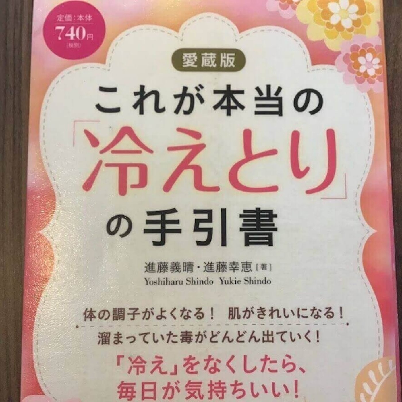 【本の紹介】これが本当の『冷えとり』の手引書 episode artwork
