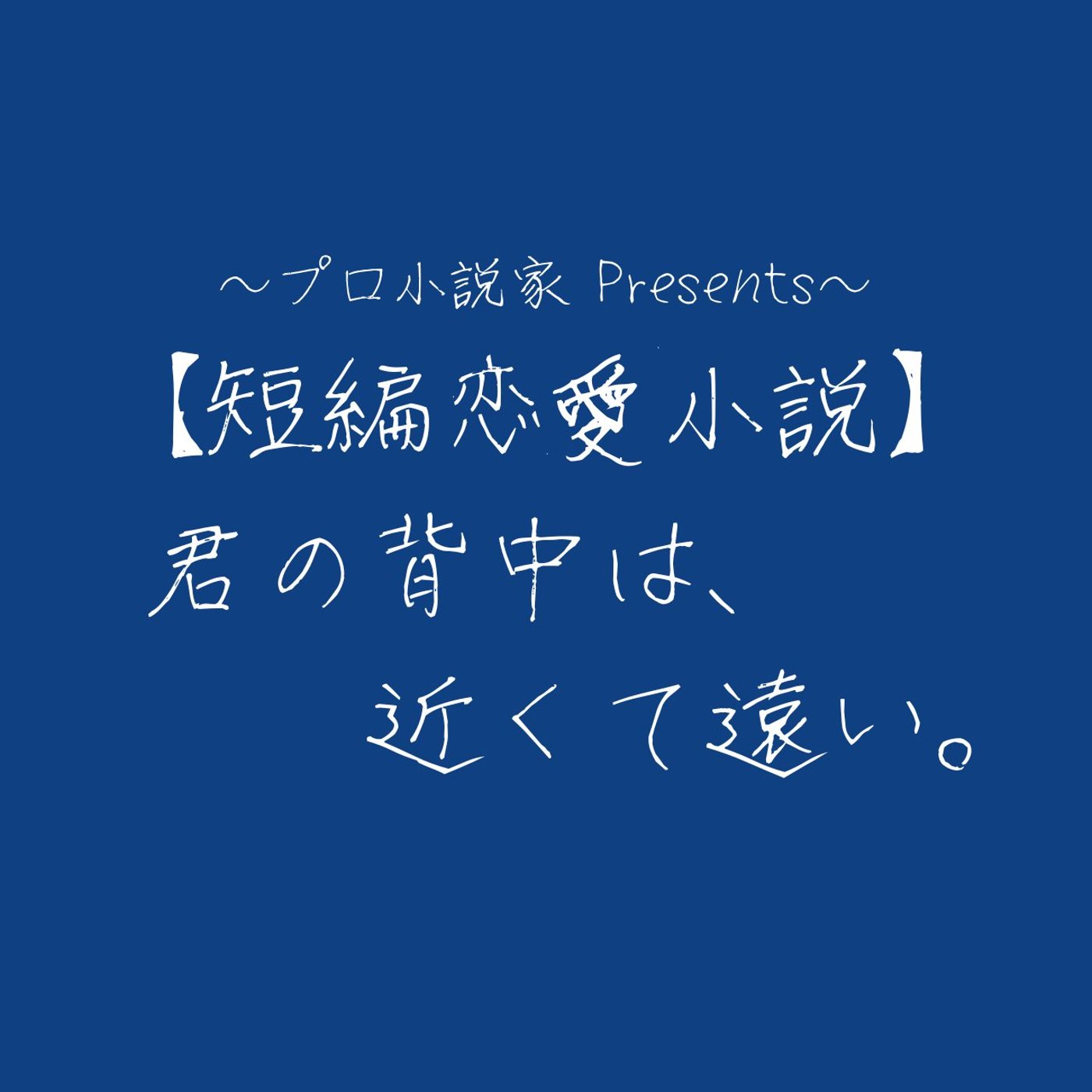 【恋愛短編小説】君の背中は、近くて遠い。