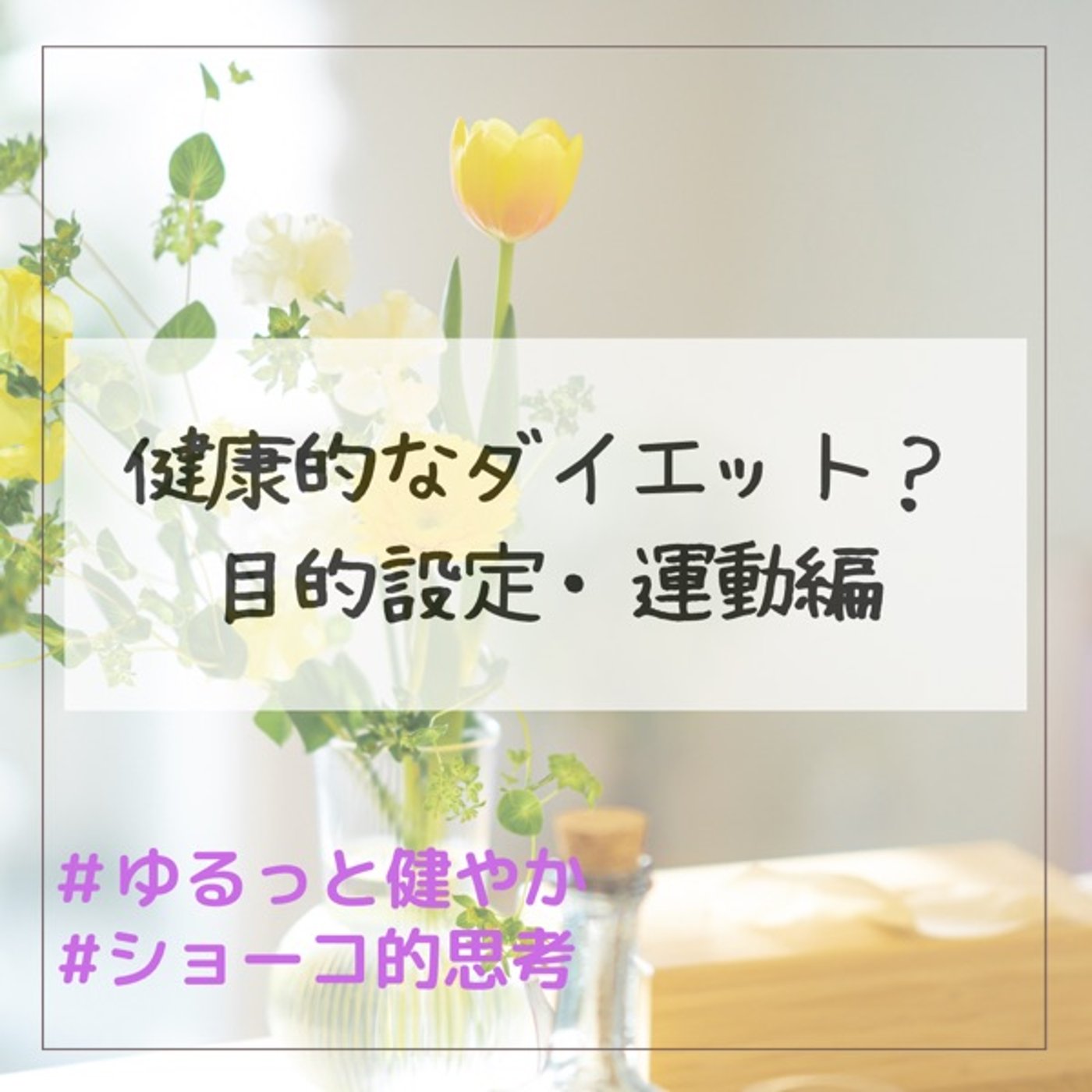 健康的なダイエット？ 目標設定・運動編 episode artwork