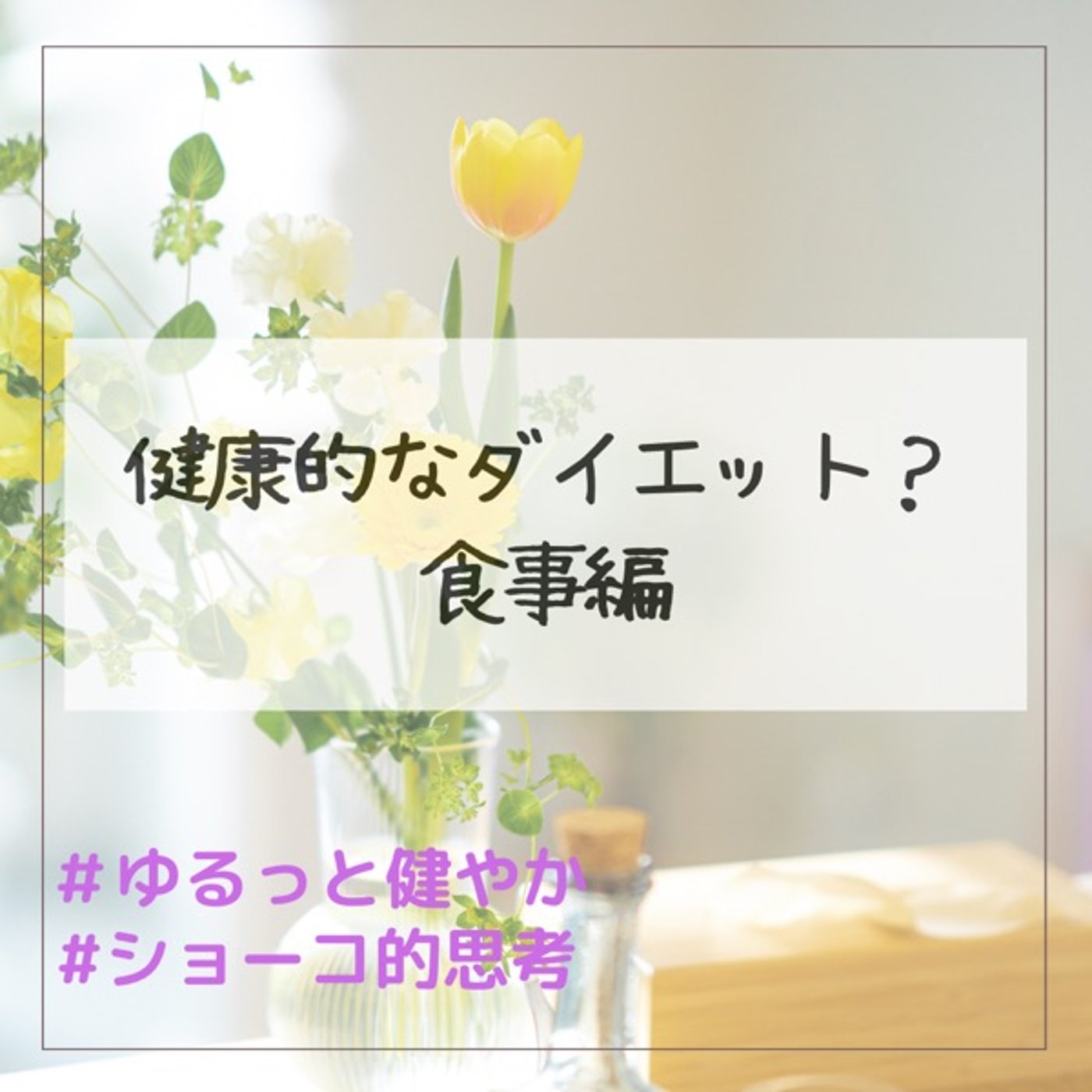 健康的なダイエット？食事編 episode artwork
