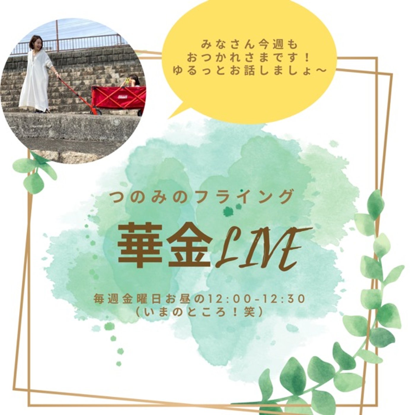 LIVEみんなの家計管理法をシェアの会 episode artwork