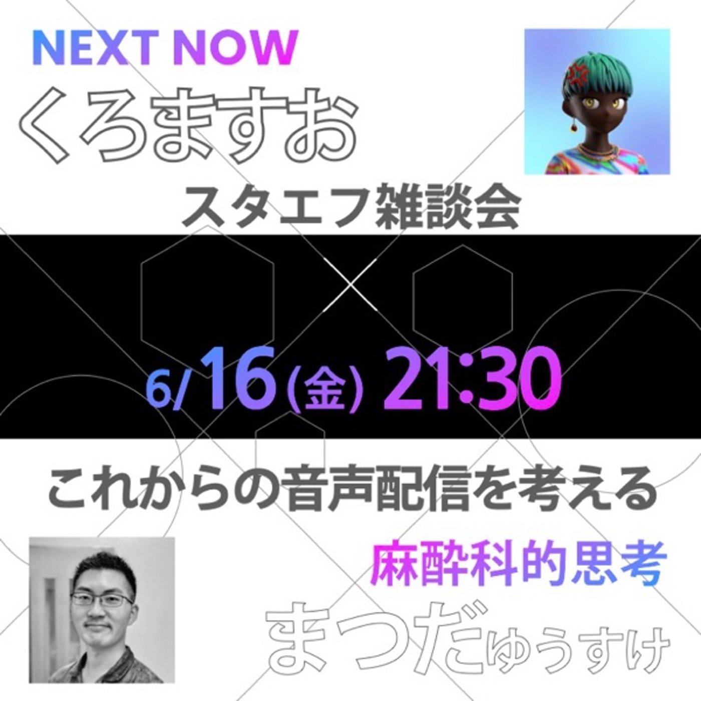 くろますお×おさるぼん「これからの音声配信を考える」