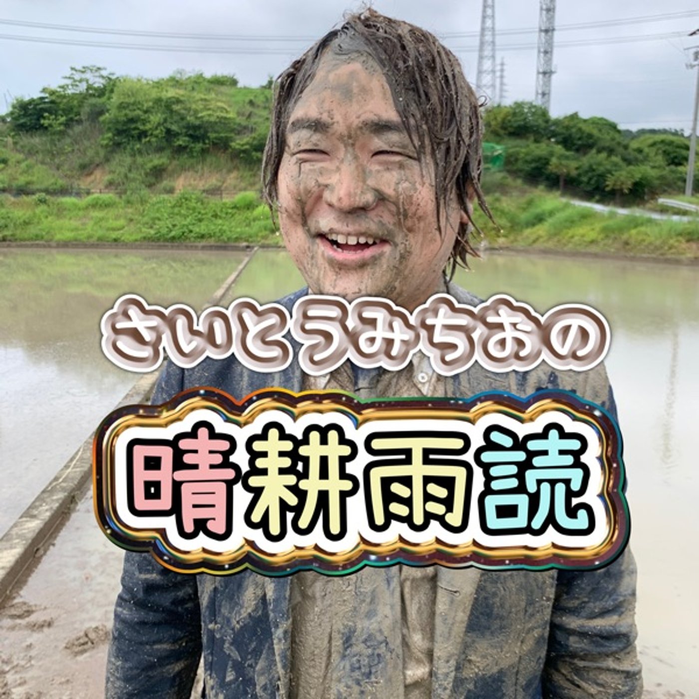 官僚って何？ episode artwork