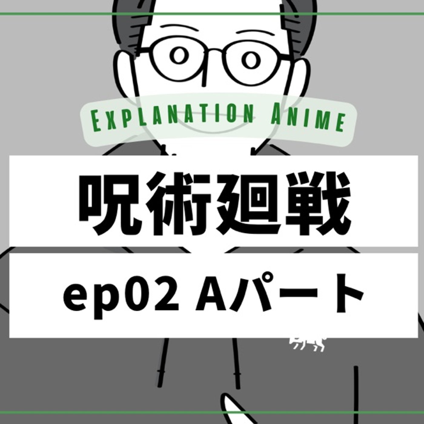 アニメ演出家がアニメを深掘るラジオ podcast cover