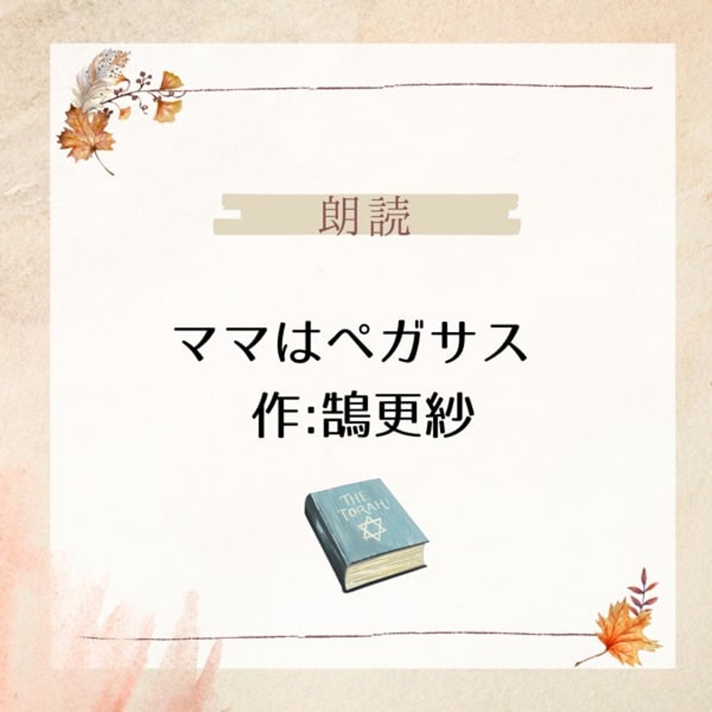 【朗読】ママはペガサス