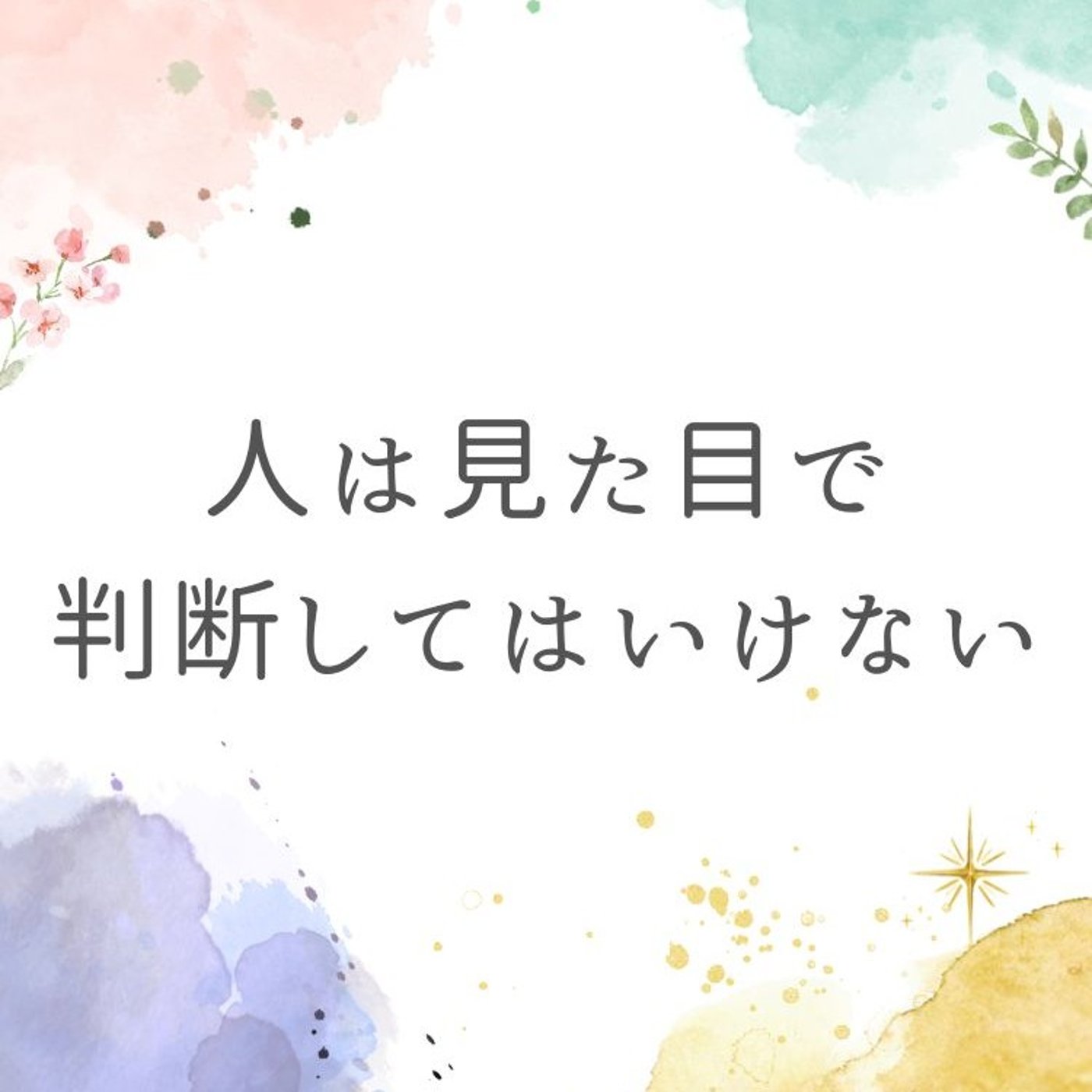 人は見た目で判断してはいけない episode artwork