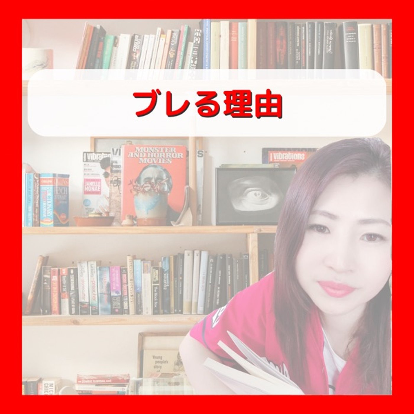 ブレる理由 episode artwork