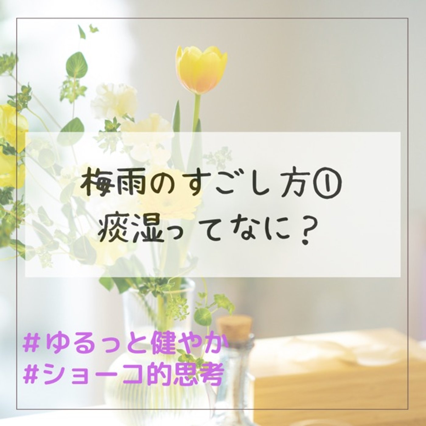 梅雨のすごし方① 痰湿ってなに？ episode artwork
