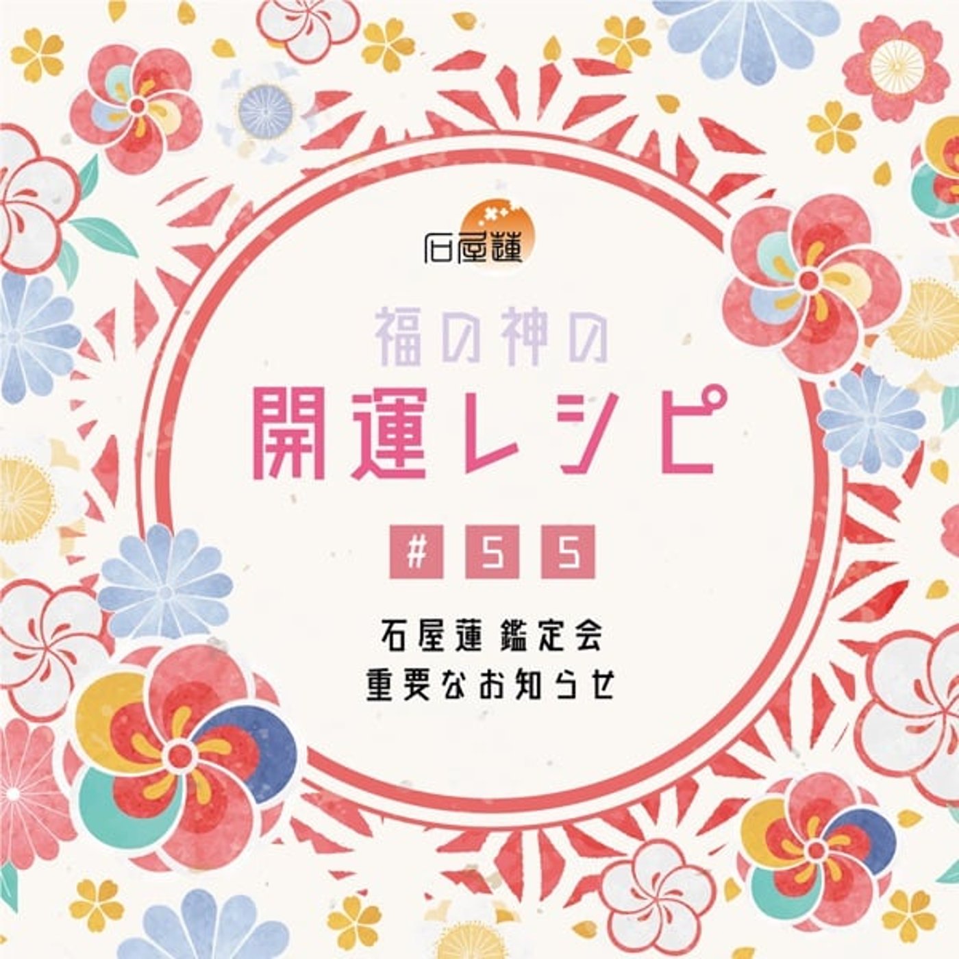 #55 石屋蓮鑑定会 重要なお知らせ episode artwork