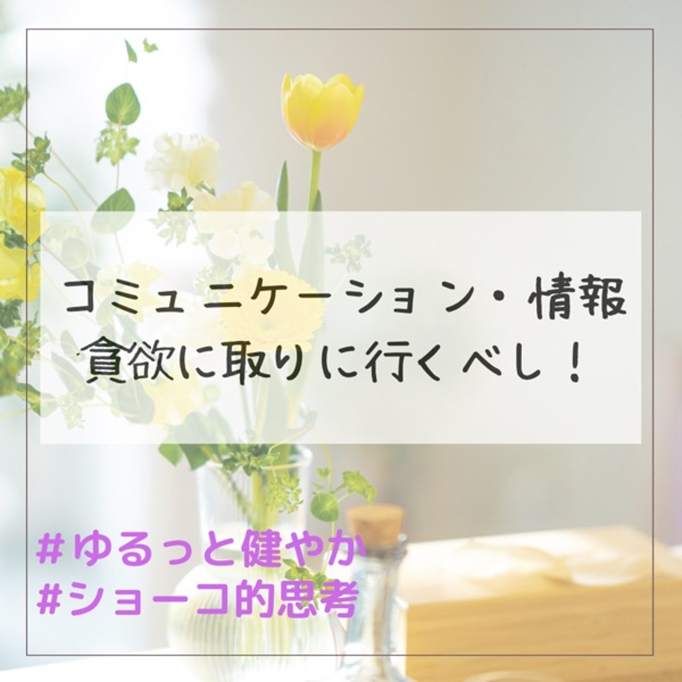 コミュニケーションと情報は貪欲に取りに行け！ episode artwork