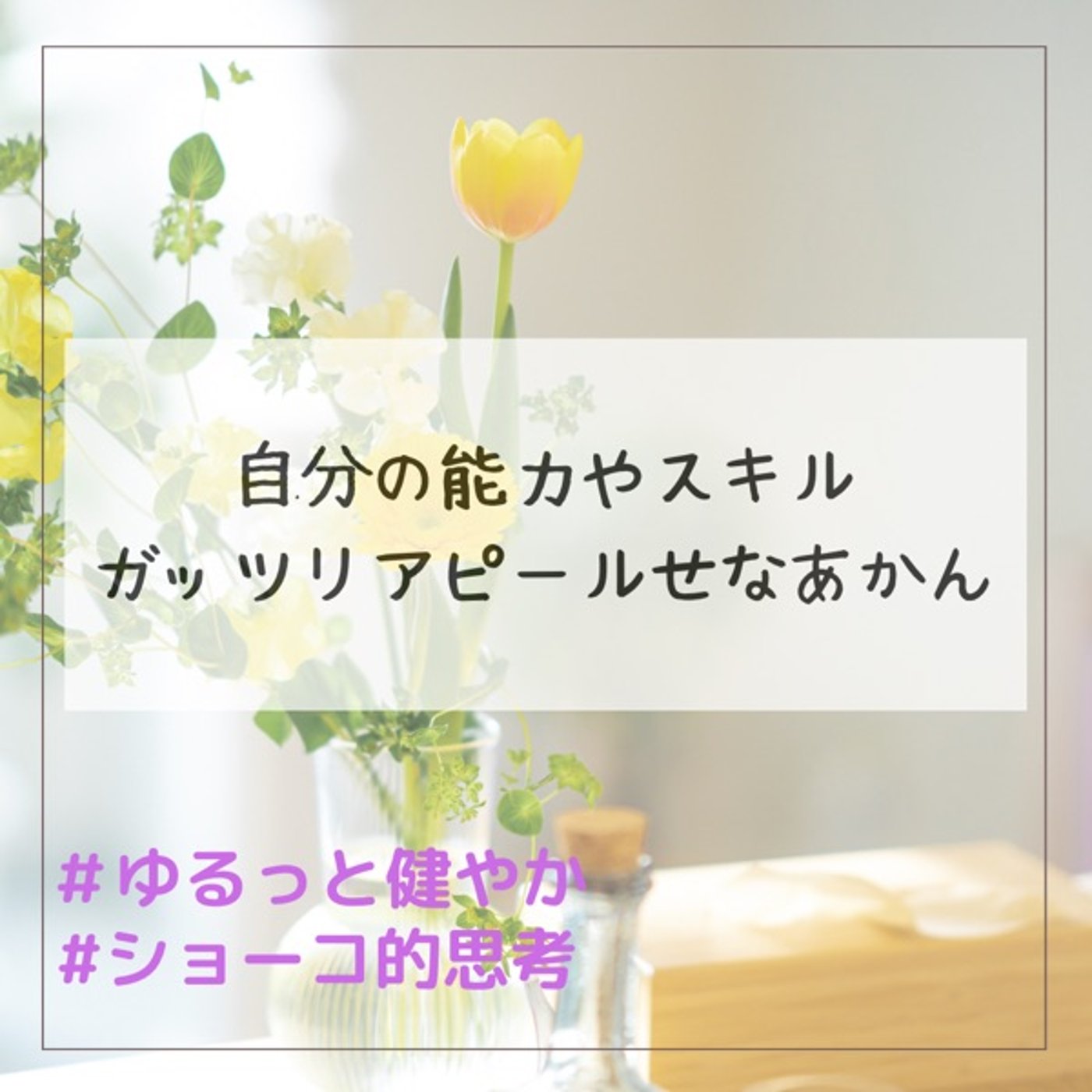自分の能力やスキル ガッツリアピールせなあかん！ episode artwork
