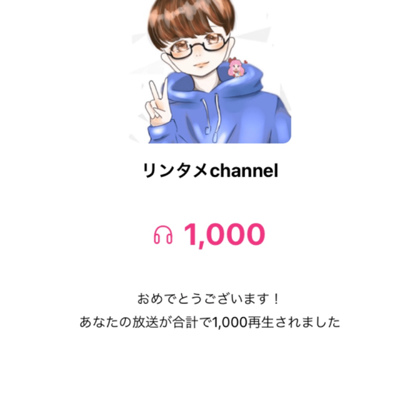 やっと1000回再生行ったらしい… episode artwork