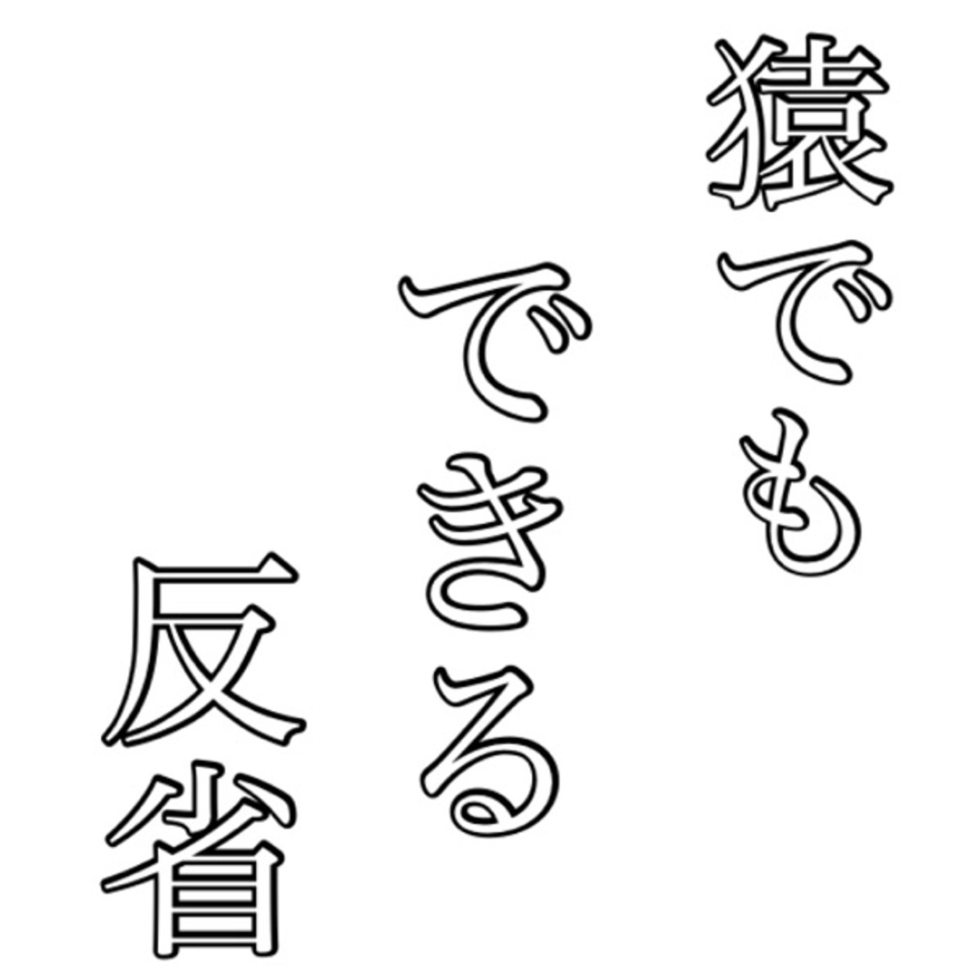 反省は猿でも…？🐒 episode artwork