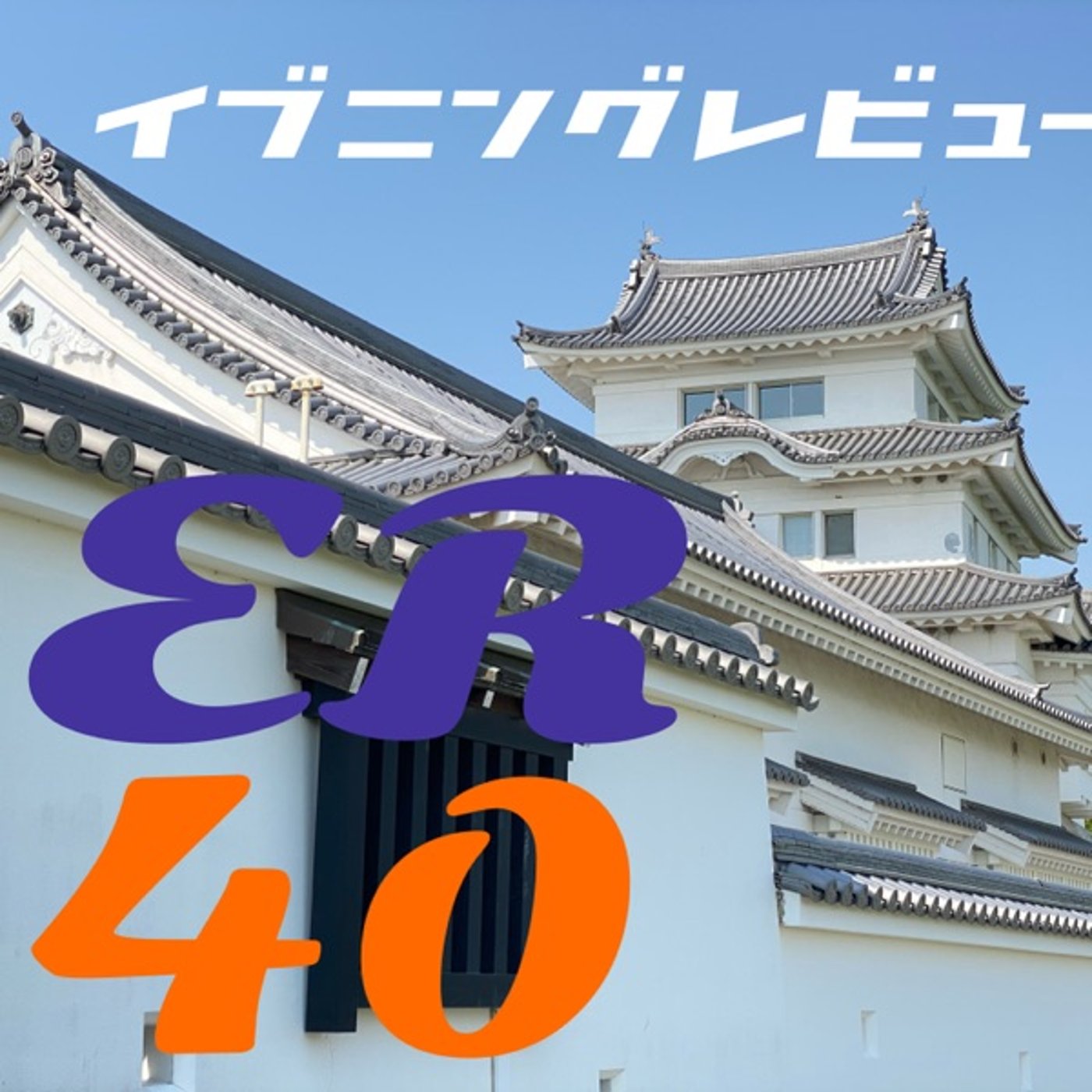 性差表現から社会の変化を感じとる◆ER40"  episode artwork