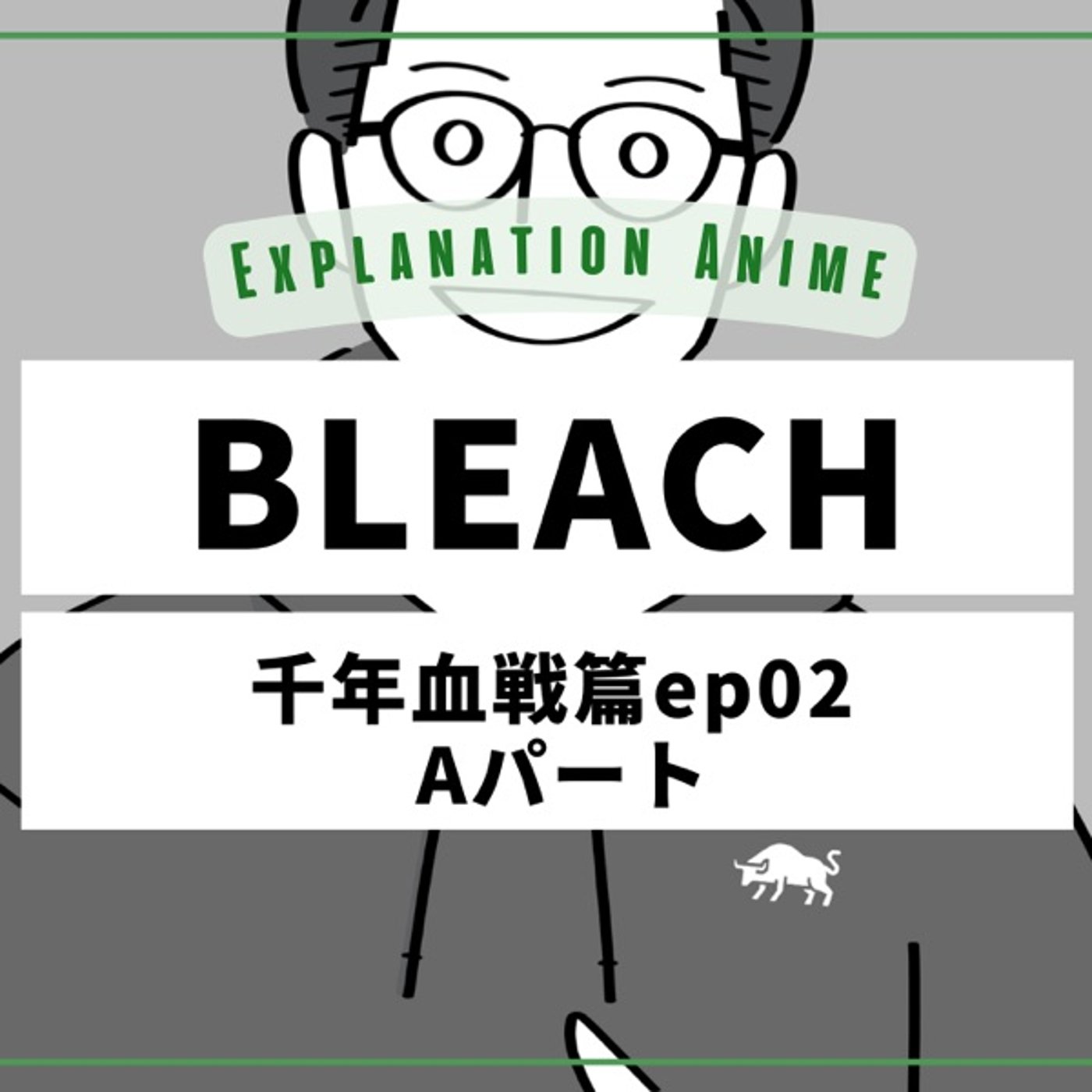 アニメ演出解説_BLEACH_千年血戦篇02話_Aパート episode artwork