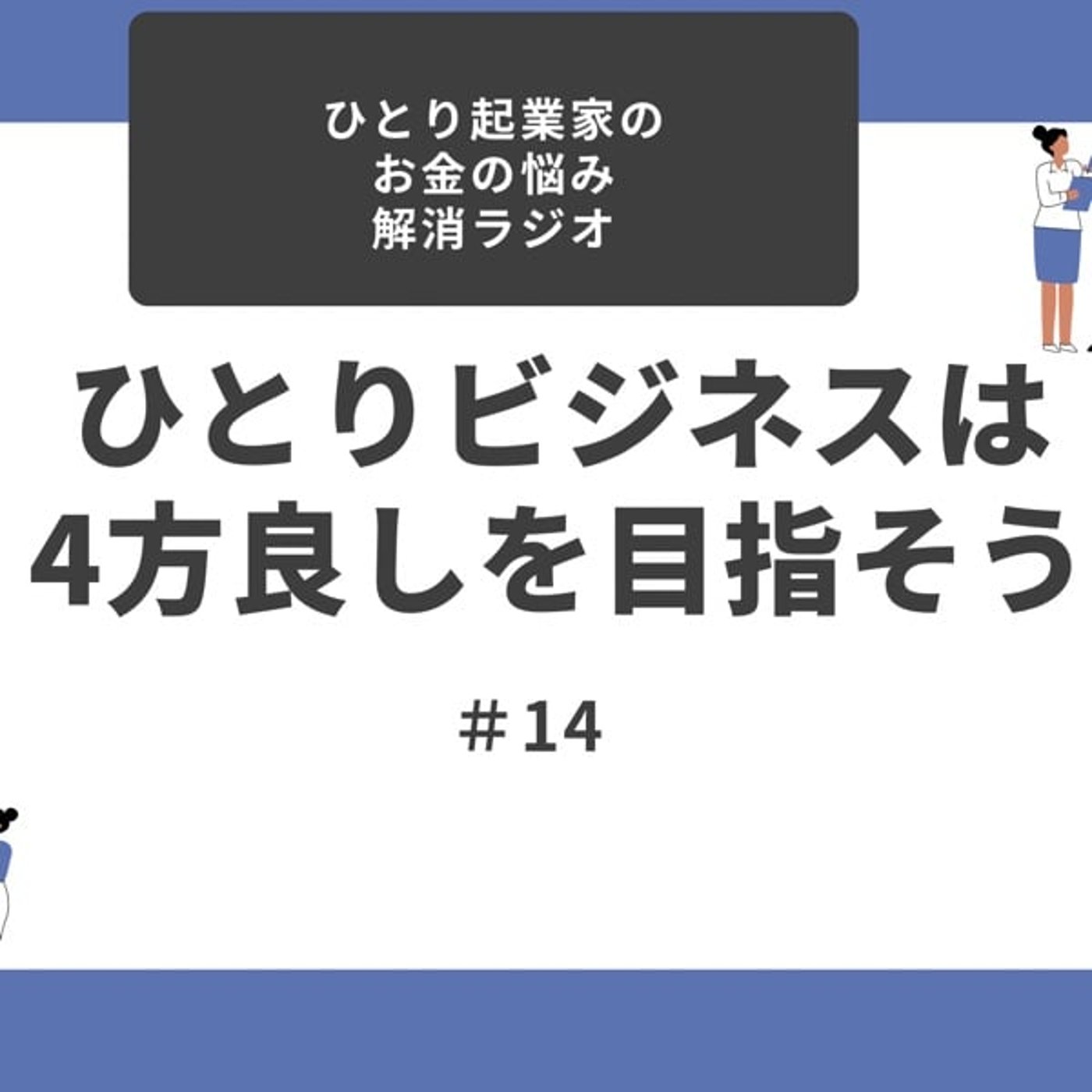 #14 ひとりビジネスは4方良しを目指そう