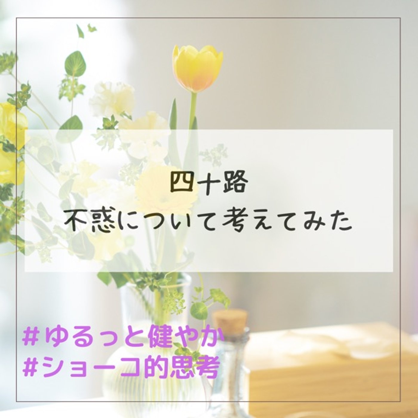 四十路 不惑について考えてみた episode artwork