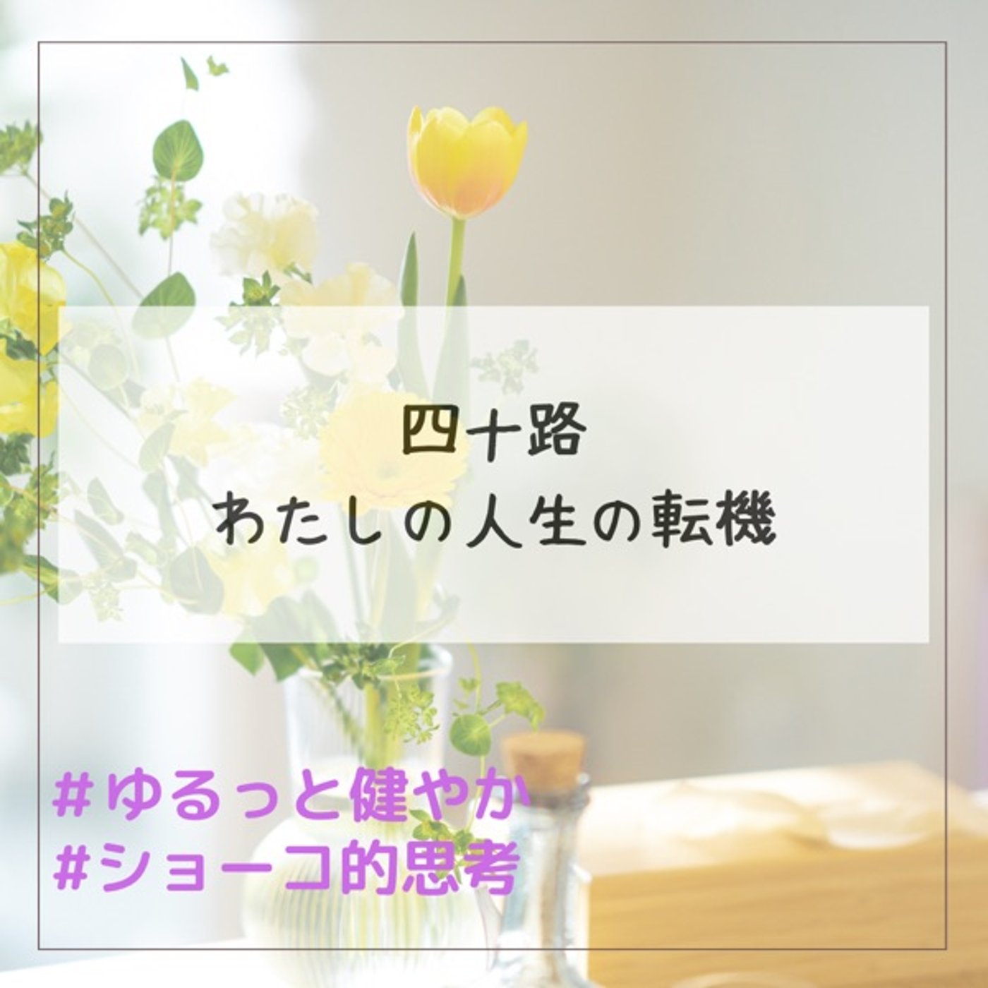 四十路 わたしの人生の転機 episode artwork