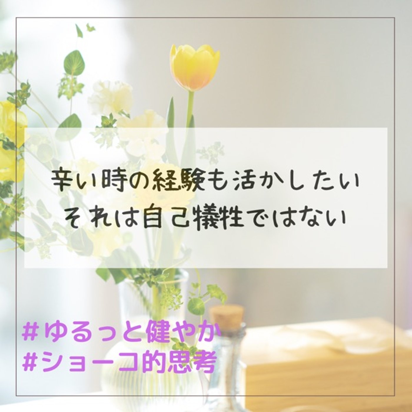 辛い時の経験を活かす それは自己犠牲じゃないのよ episode artwork
