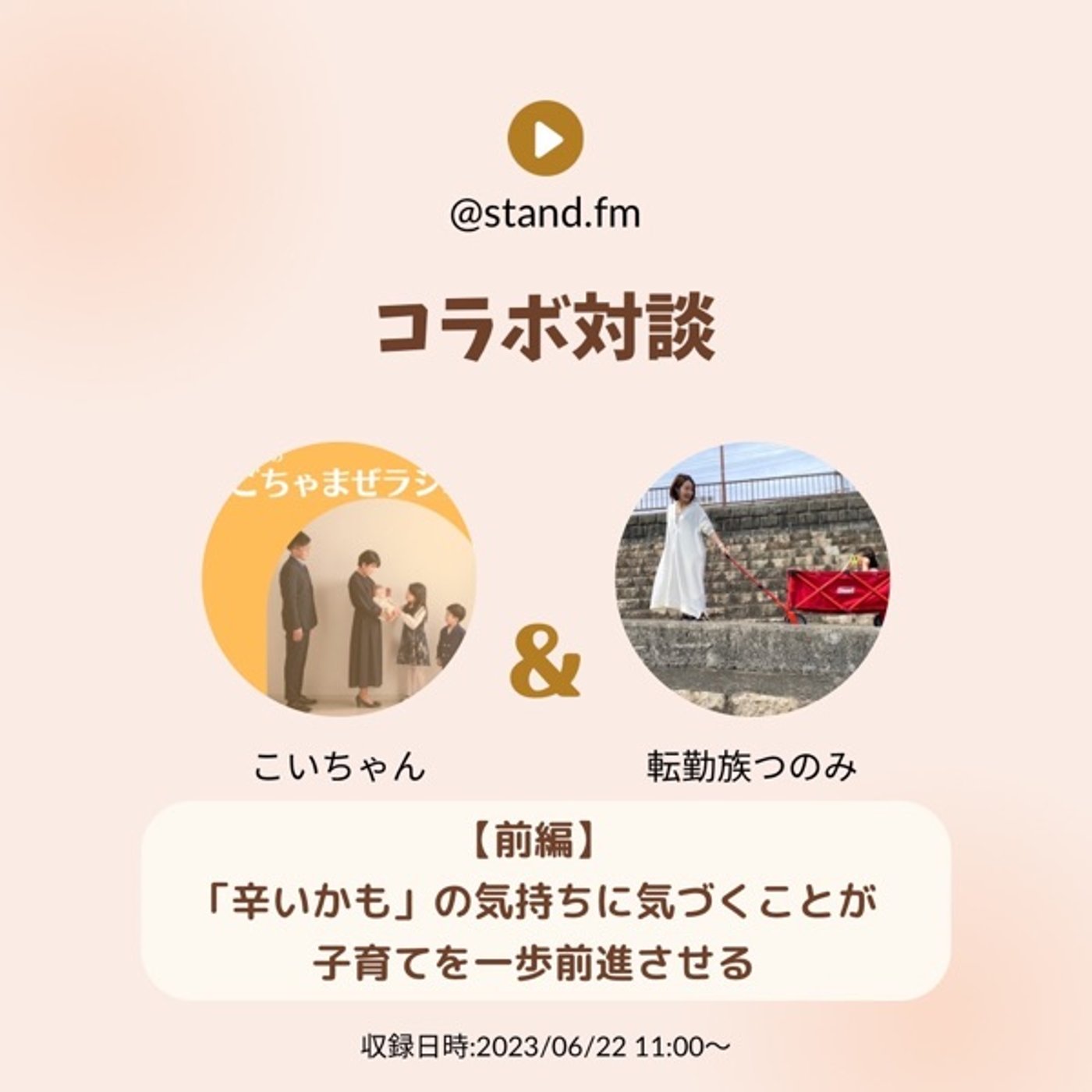 【対談前編】「辛いかも」の気持ちに気付くことが子育てを一歩前進させる episode artwork