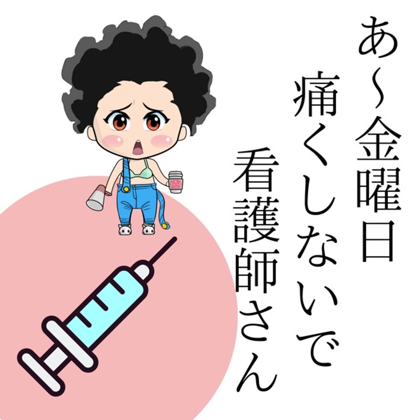 憂鬱な金曜日💉🥹 episode artwork