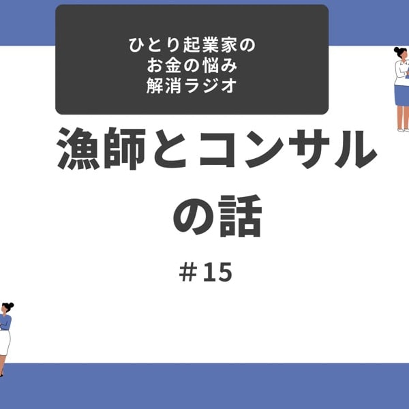 #15 漁師とコンサルタントの話