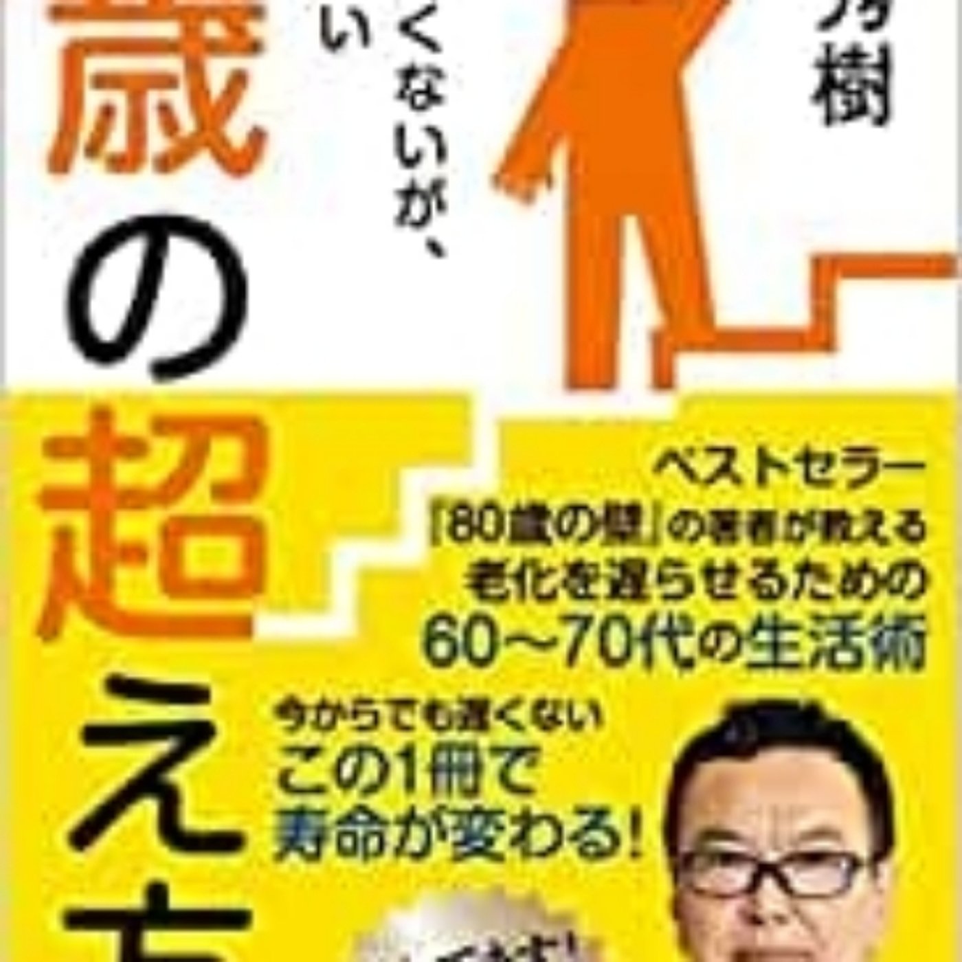 【本の紹介】80歳の超え方 episode artwork