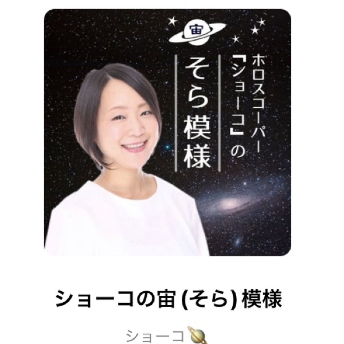 ショーコさんのセミナーに参加しました episode artwork