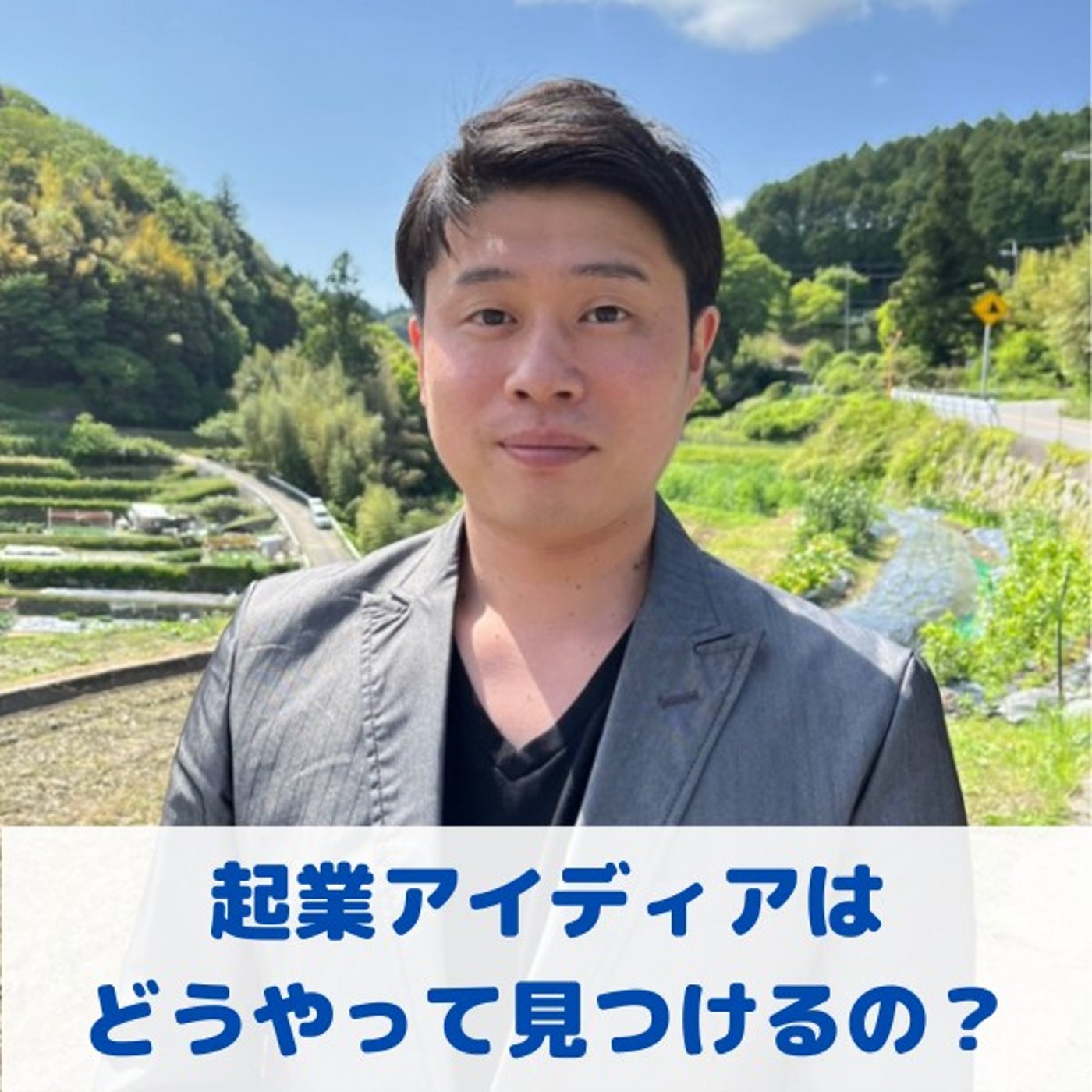 第38回_「起業アイディアはどうやって見つければ良いの？」にお答えします！ episode artwork