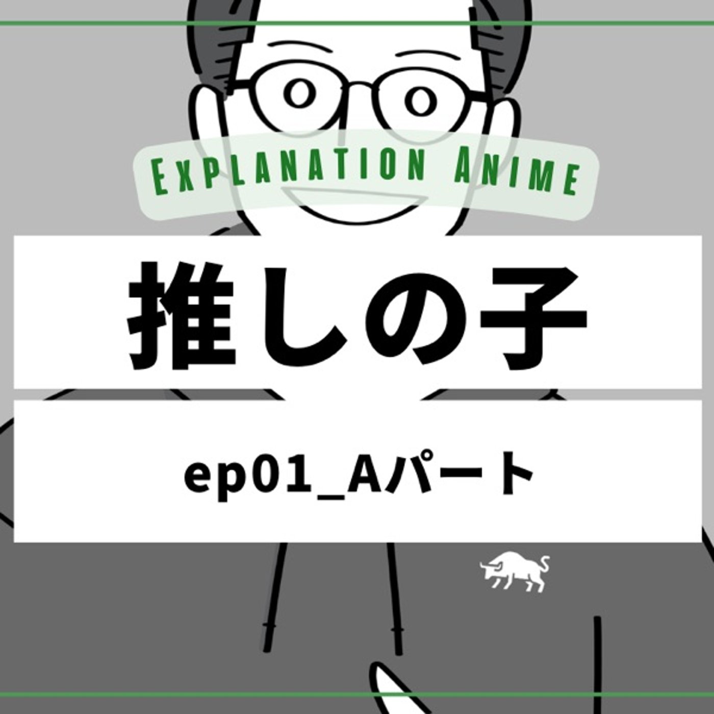 アニメ演出解説_推しの子01話_Aパート episode artwork
