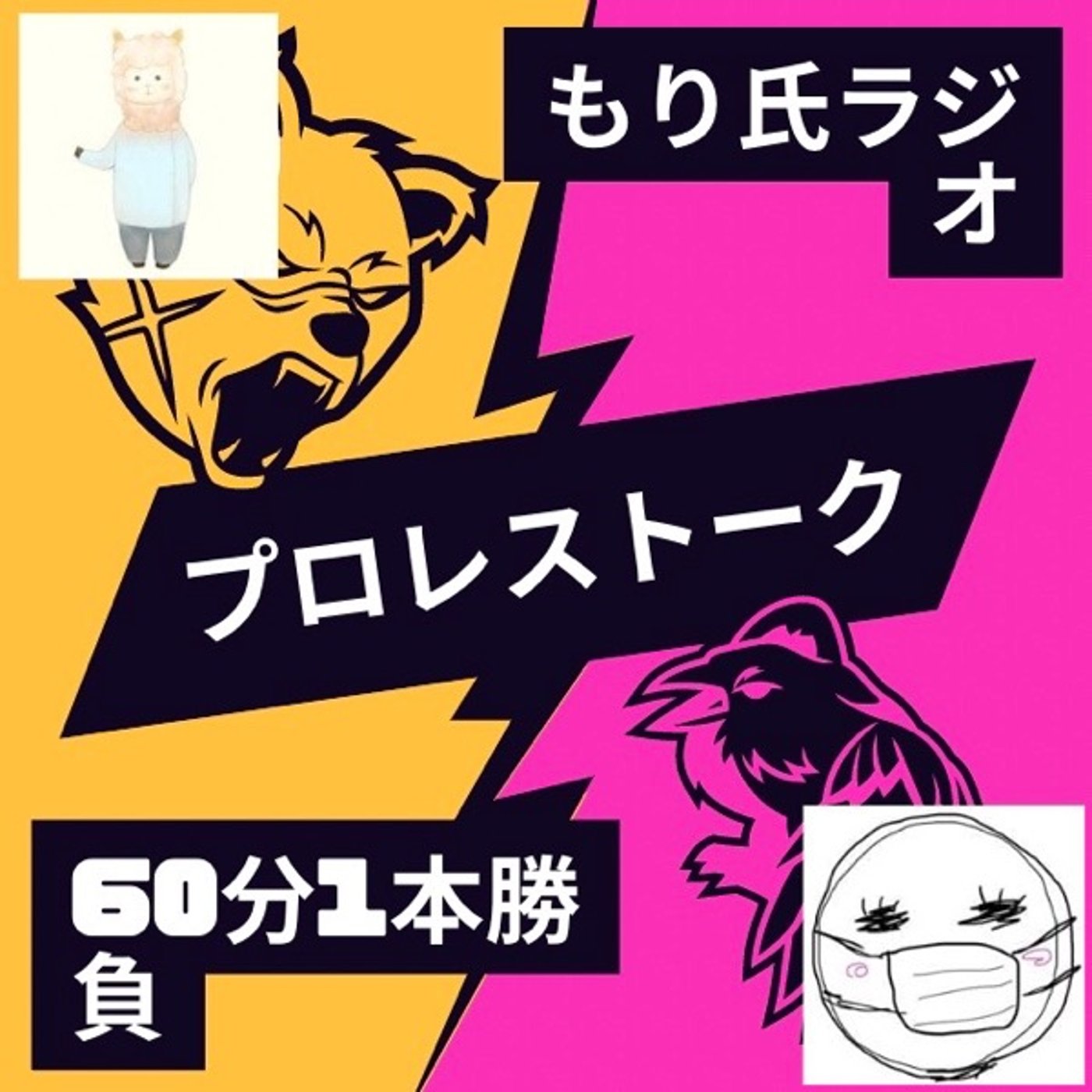 もり氏ラジオ特別編『プロレス雑談回』 episode artwork