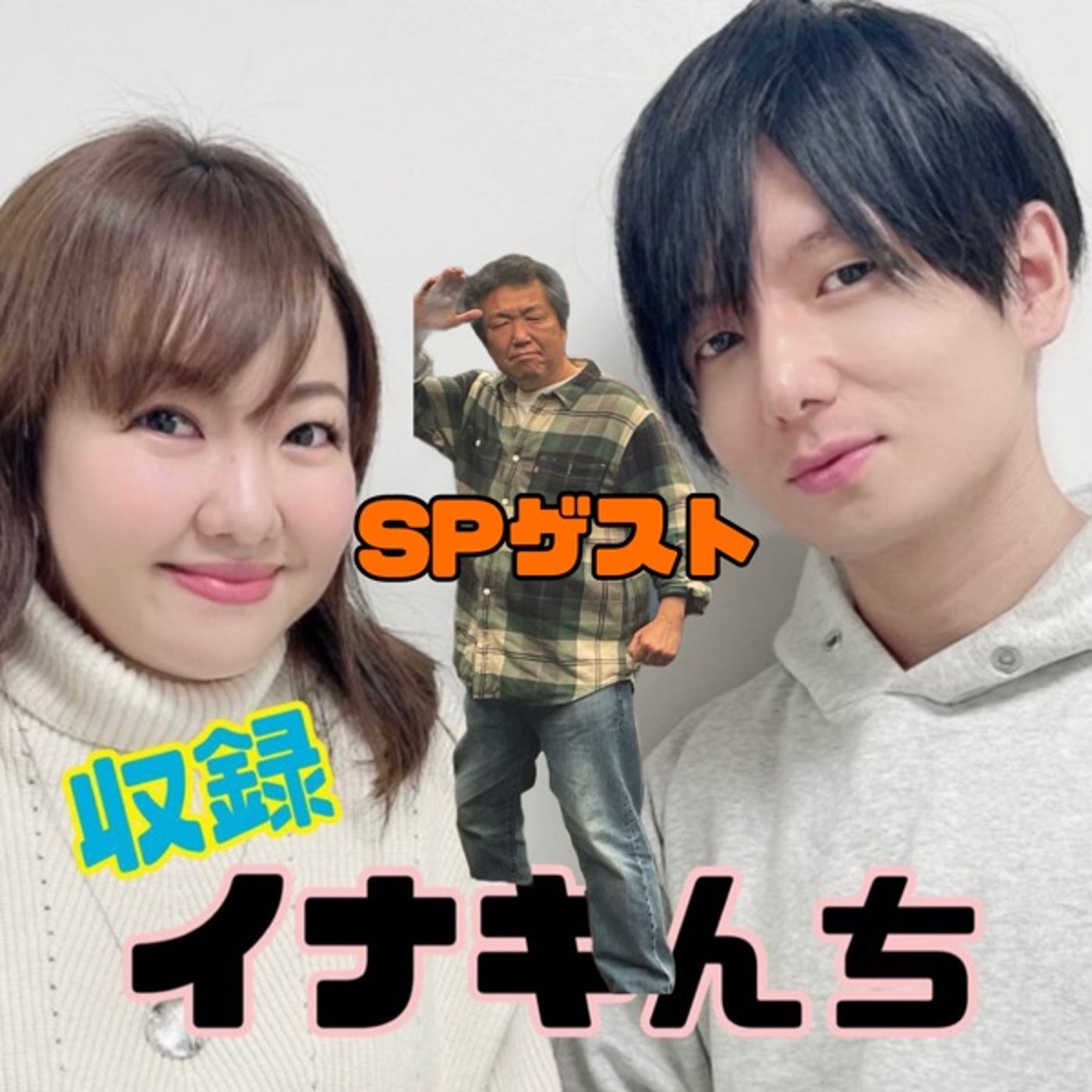 イナキんち #93【SPゲスト木村☺︎ひさし監督～俺の行きつけの呑み屋】 episode artwork