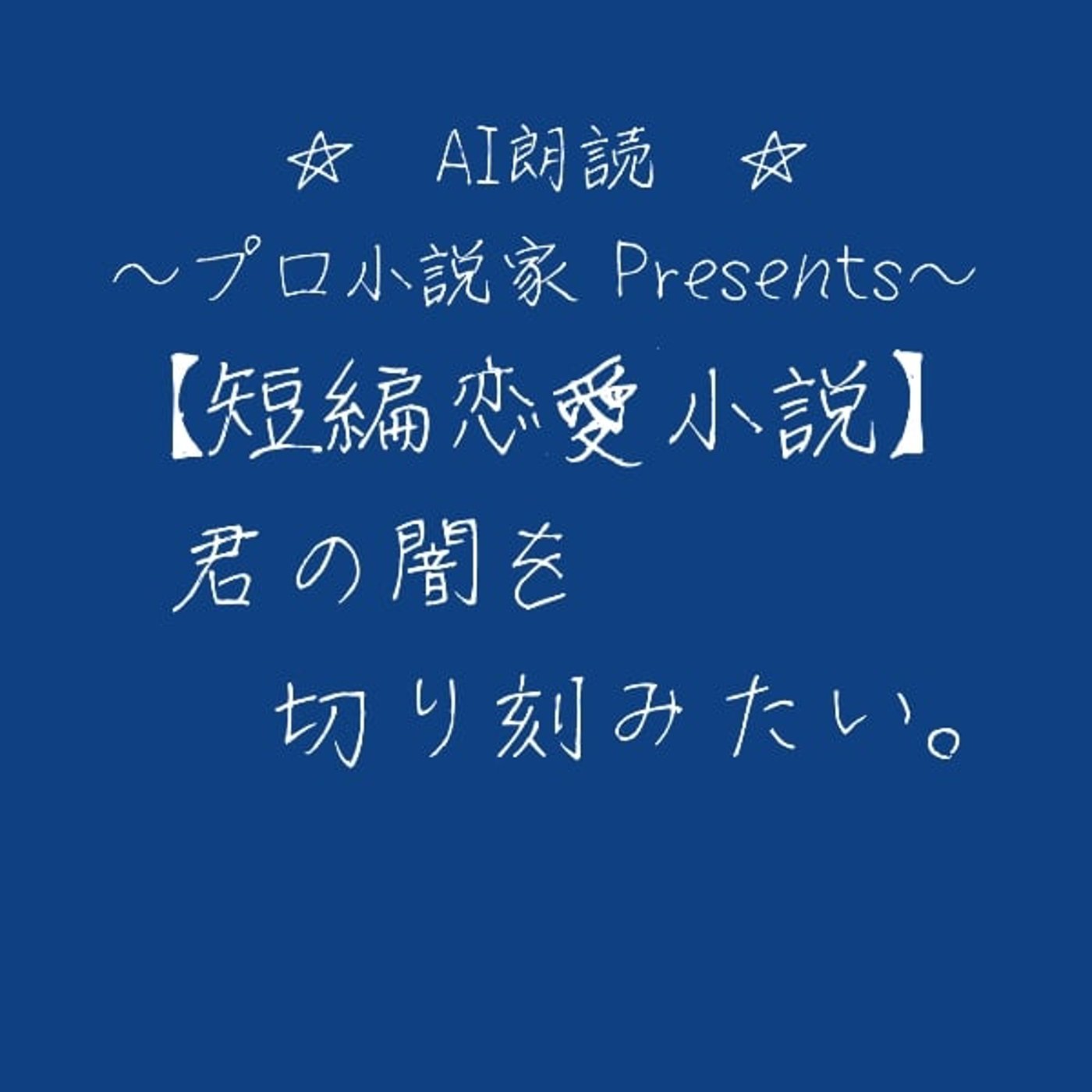 【小説】君の闇を切り刻みたい。〜プロ恋愛小説家によるAI読み上げ放送〜