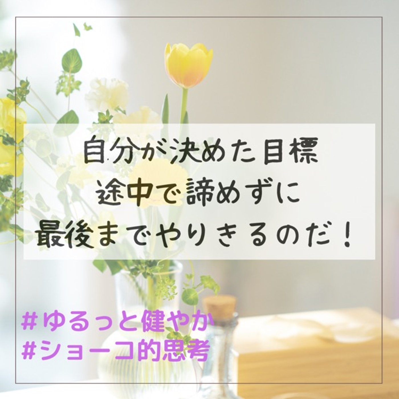 目標は途中で諦めずに最後までやりきるのだ！ episode artwork