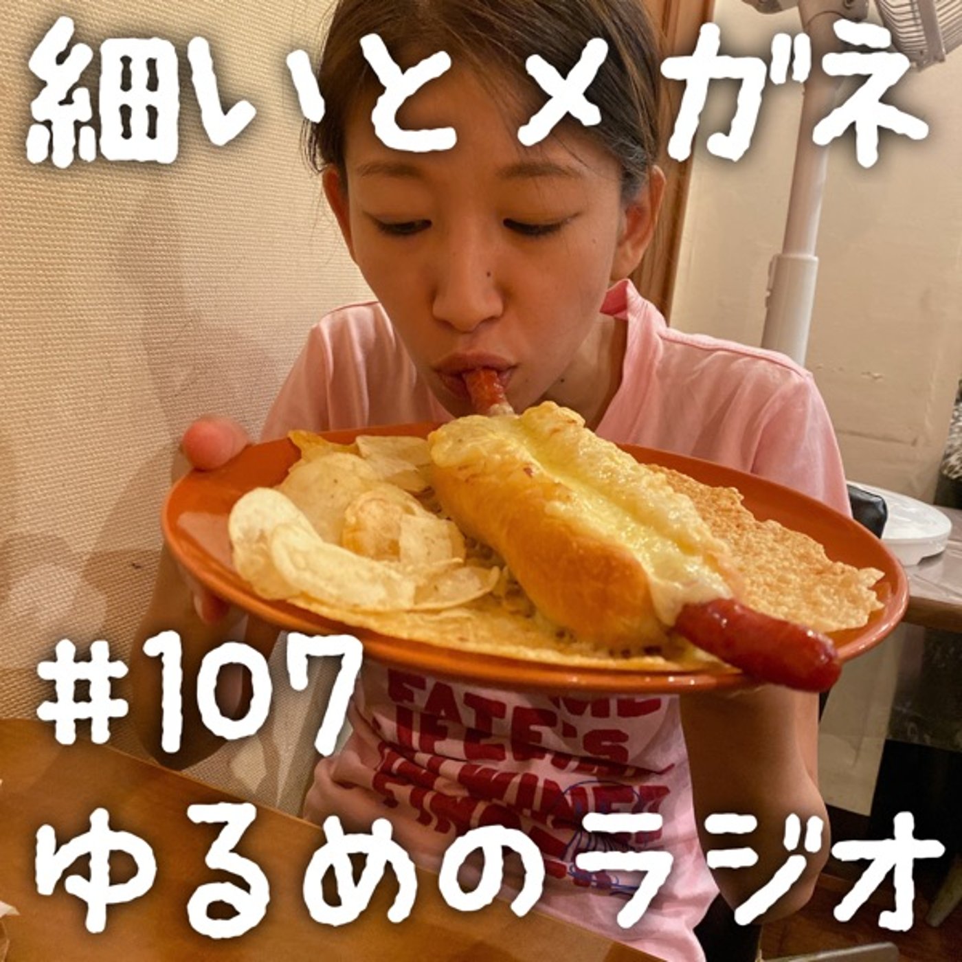 #107 同窓会の概念がわからない2人 episode artwork