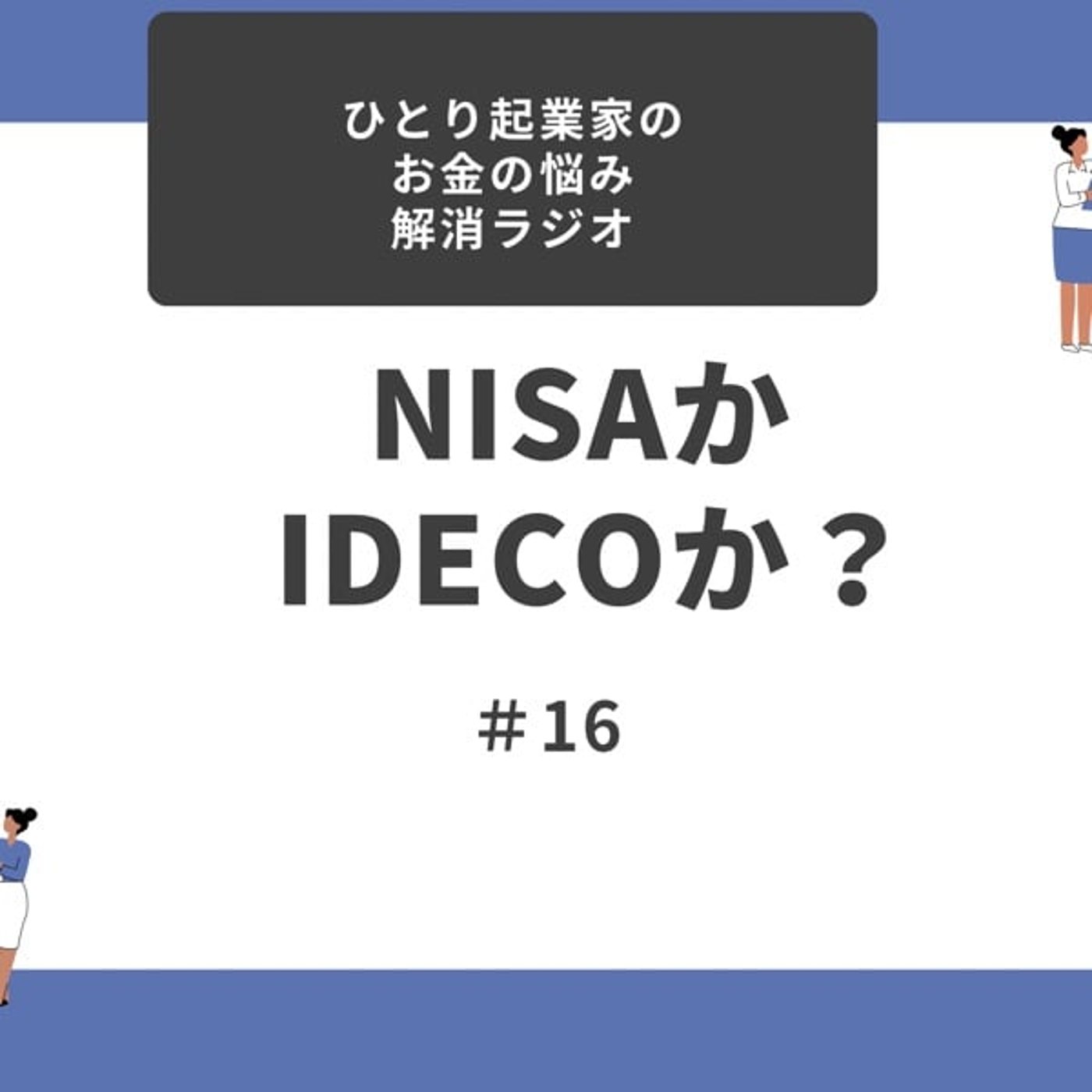 #16 NISAかiDECOか？