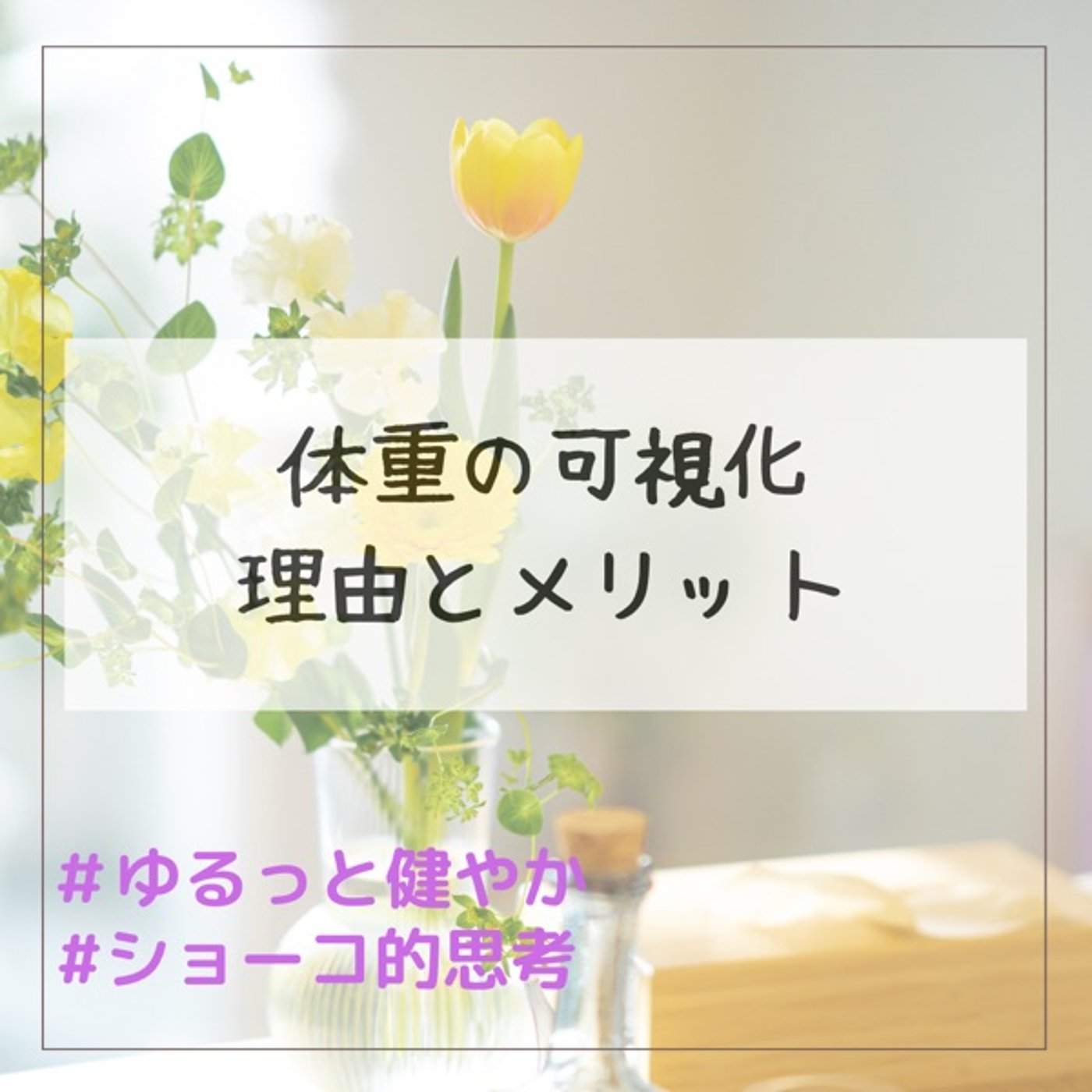 体重の可視化 理由とメリット episode artwork