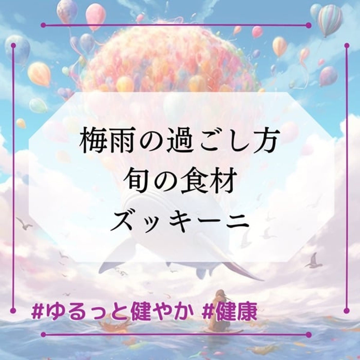 生きるヒント 梅雨のすごし方 ズッキーニ