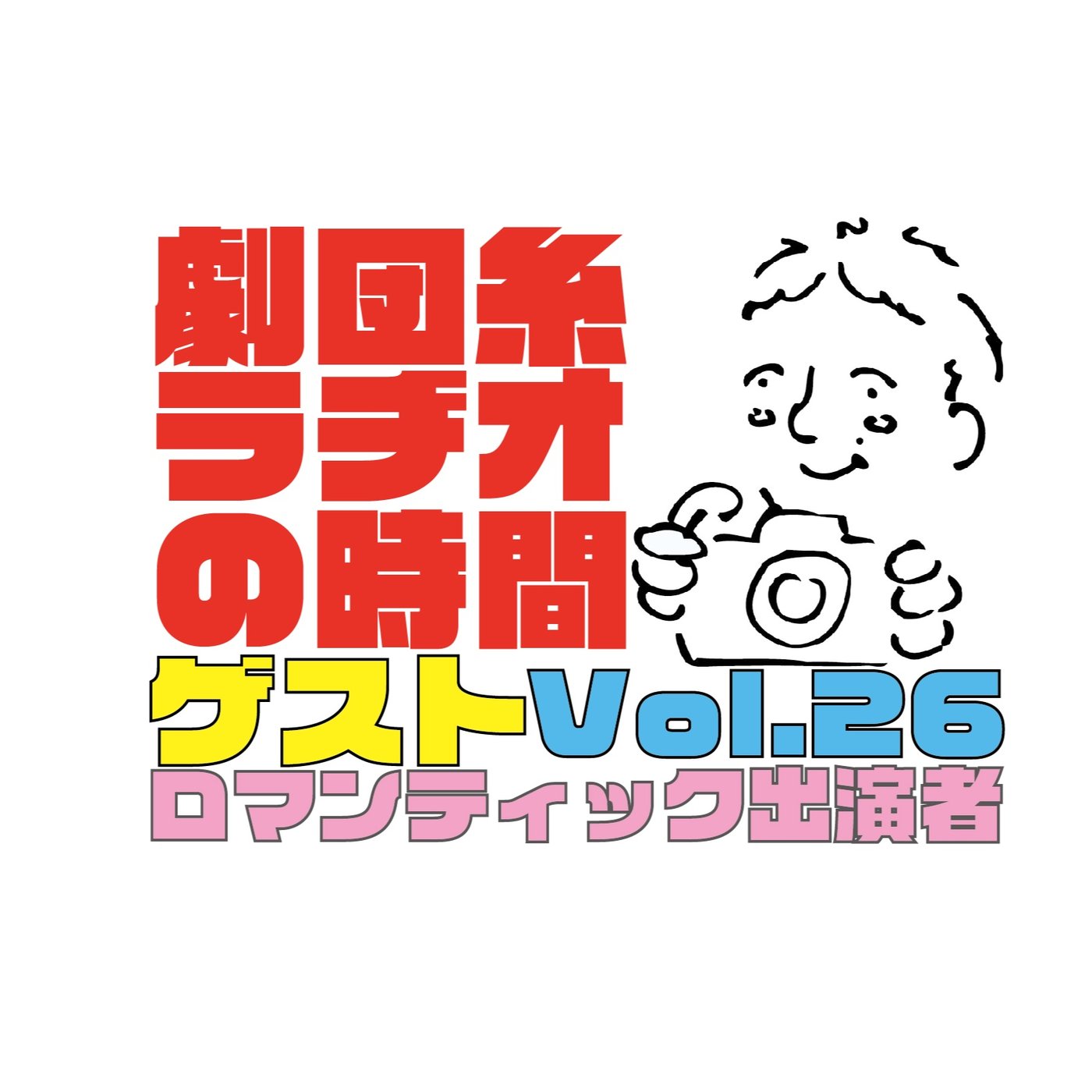 Vol.26 熱海から！ゲスト「ロマンティックピアノ出演者スタッフ編第１弾！」