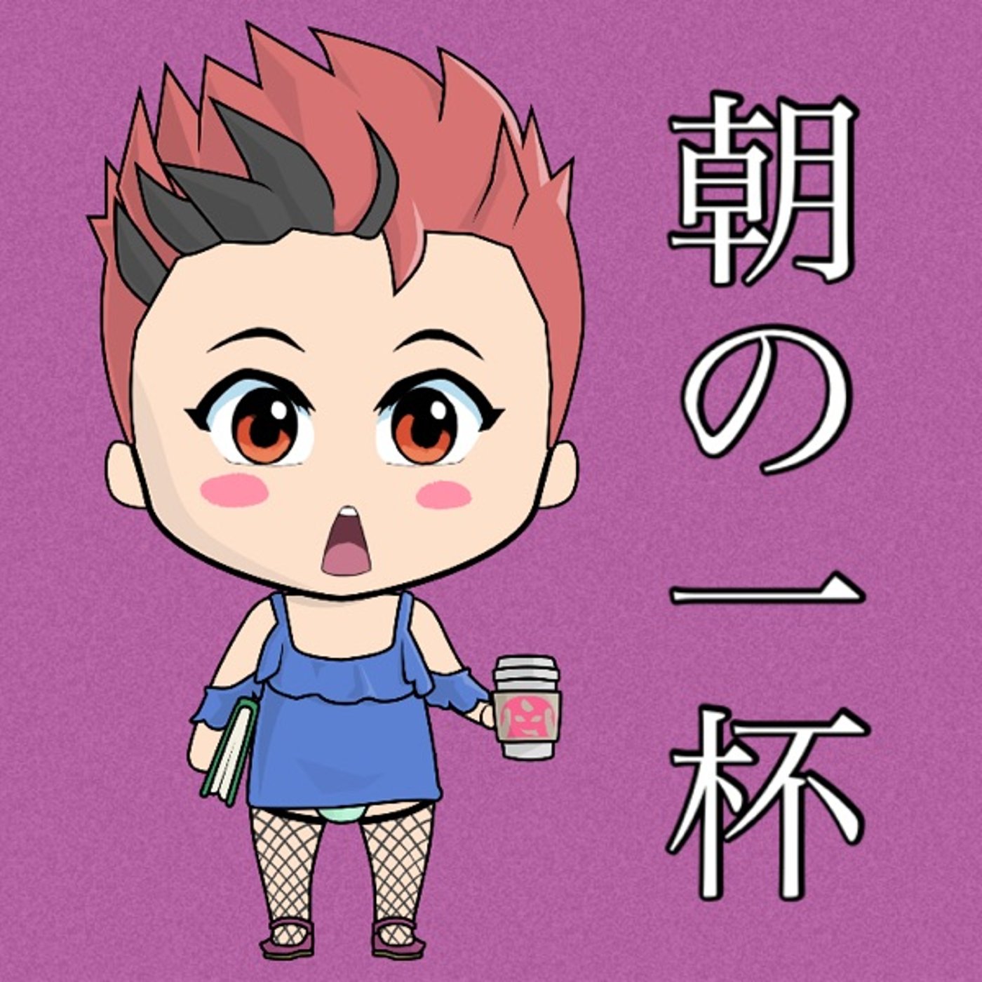 朝の一杯目は？☕️ episode artwork