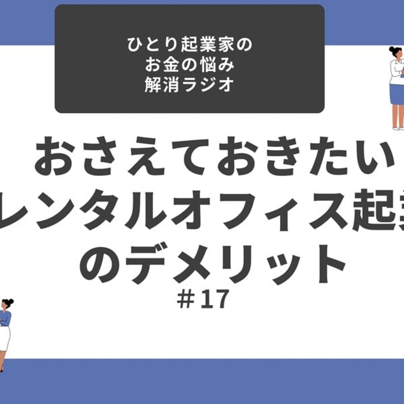 #17 レンタルオフィス起業のデメリット