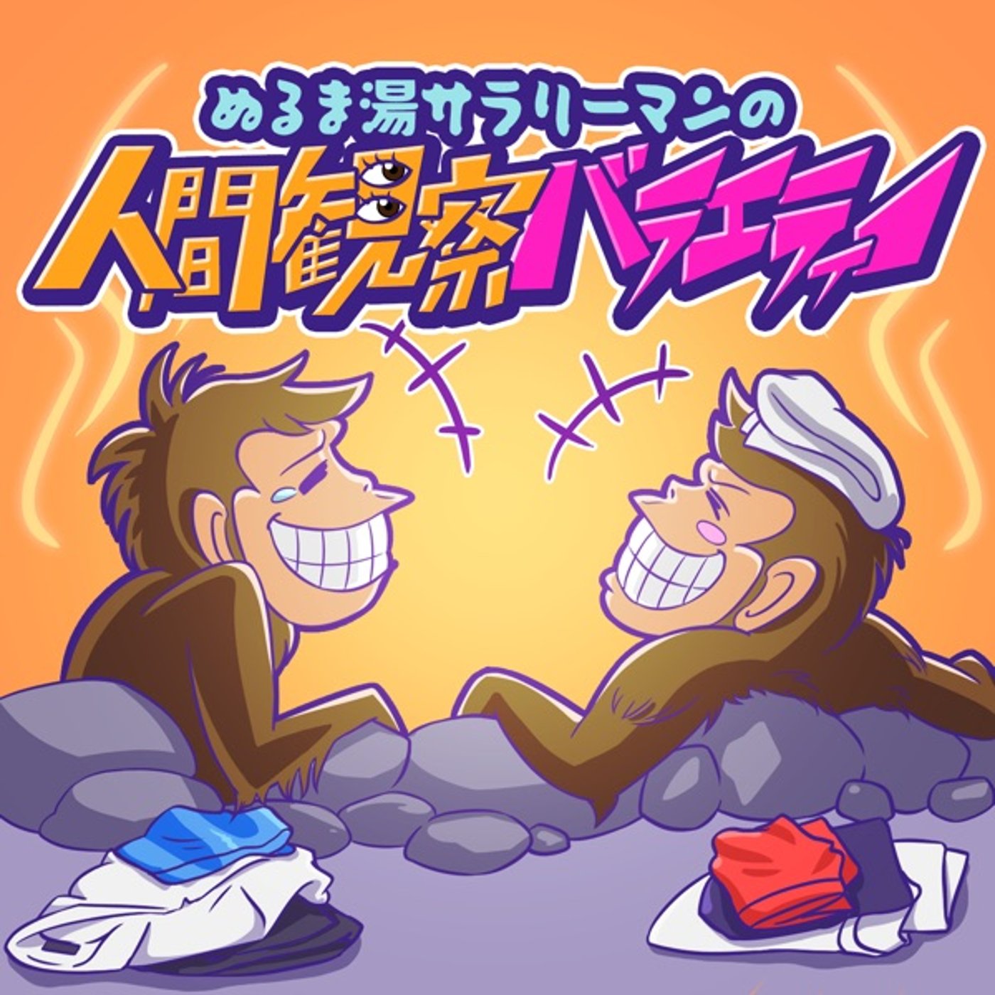 #1「内弁慶の外地蔵」〜初回からことわざに異議！？弁慶の例えはふさわしくない〜 episode artwork