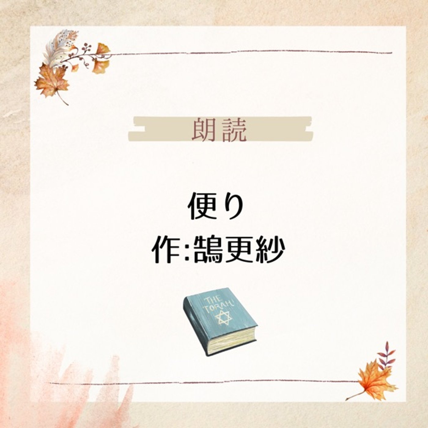 【朗読】便り