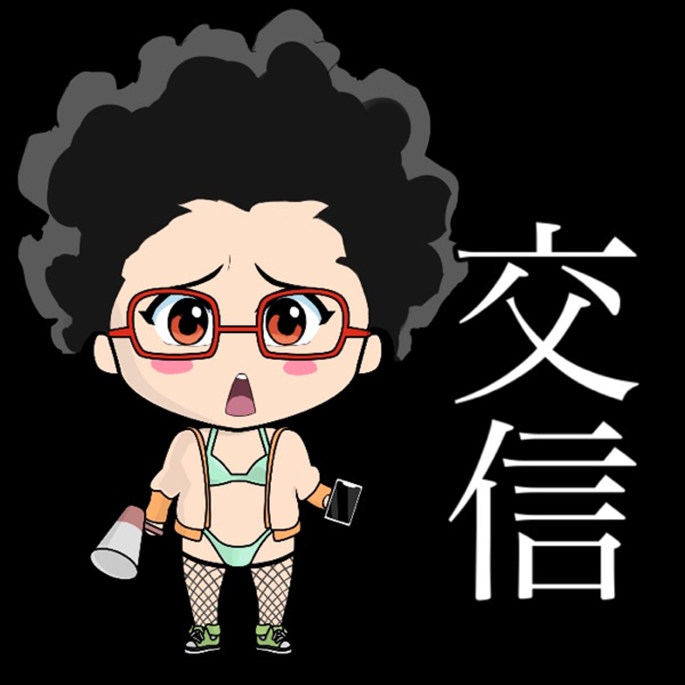 交信してみますか？👽 episode artwork