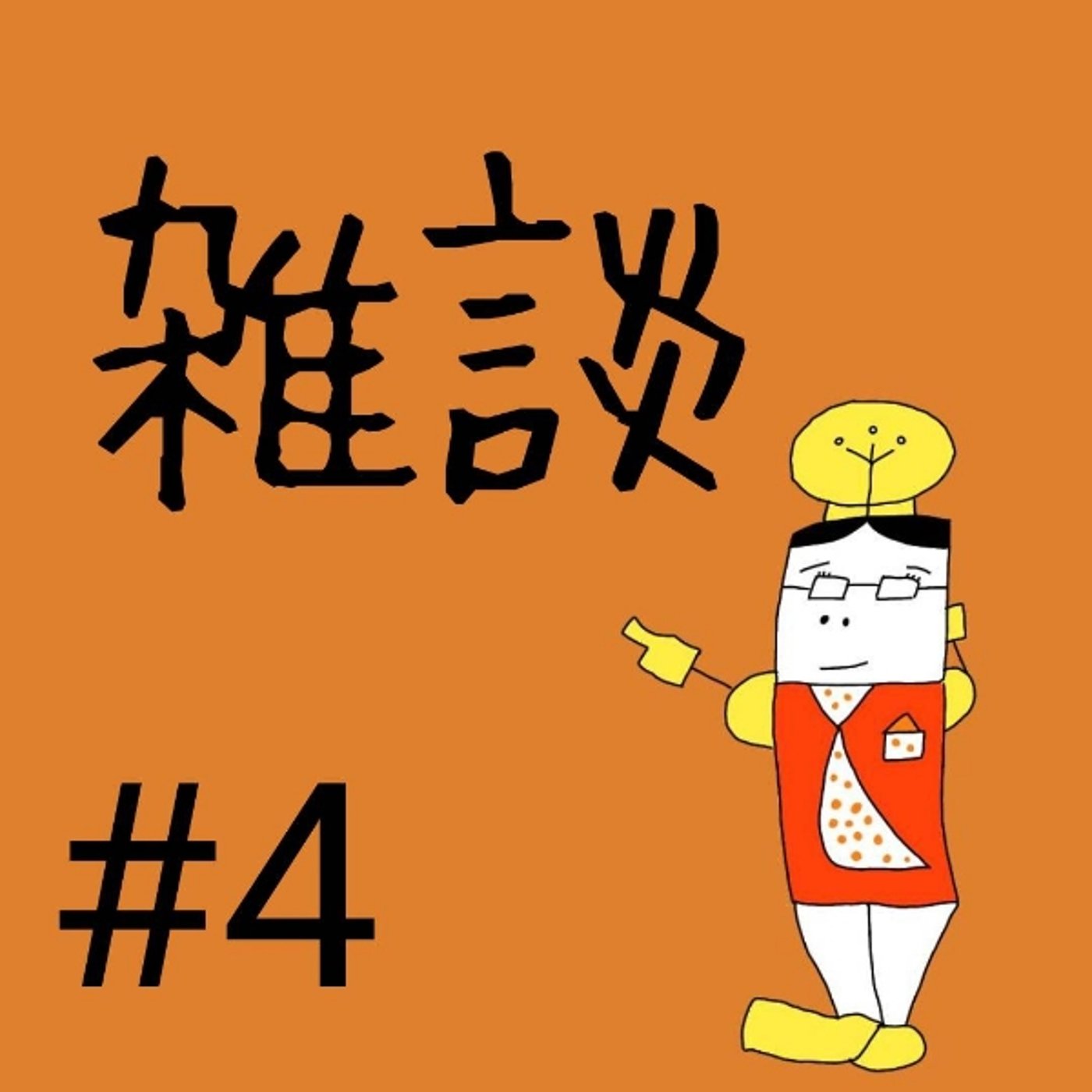 #4【雑談①】納豆は好きですか？ episode artwork