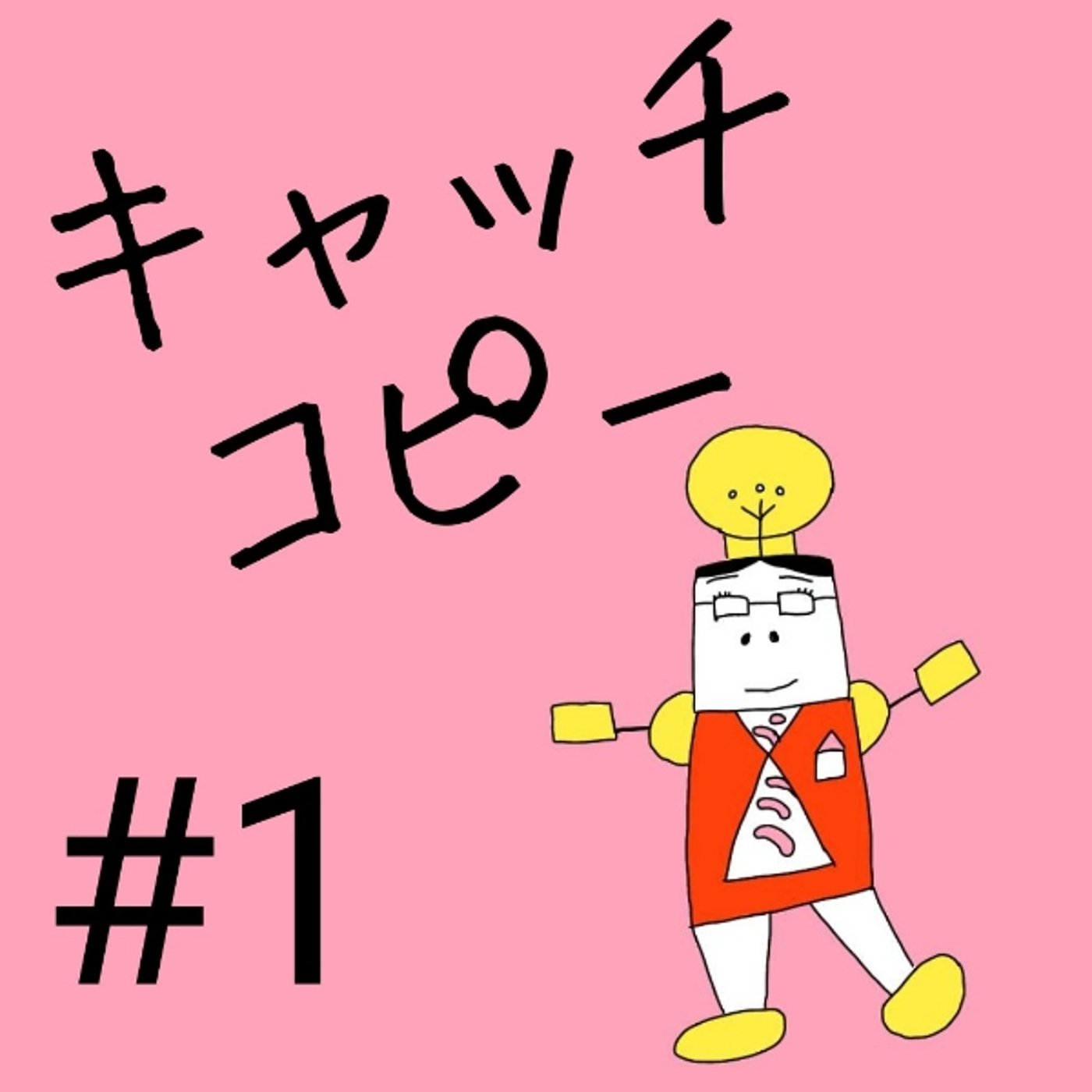#1 【キャッチコピー①】コピーとはどんな言葉？ episode artwork