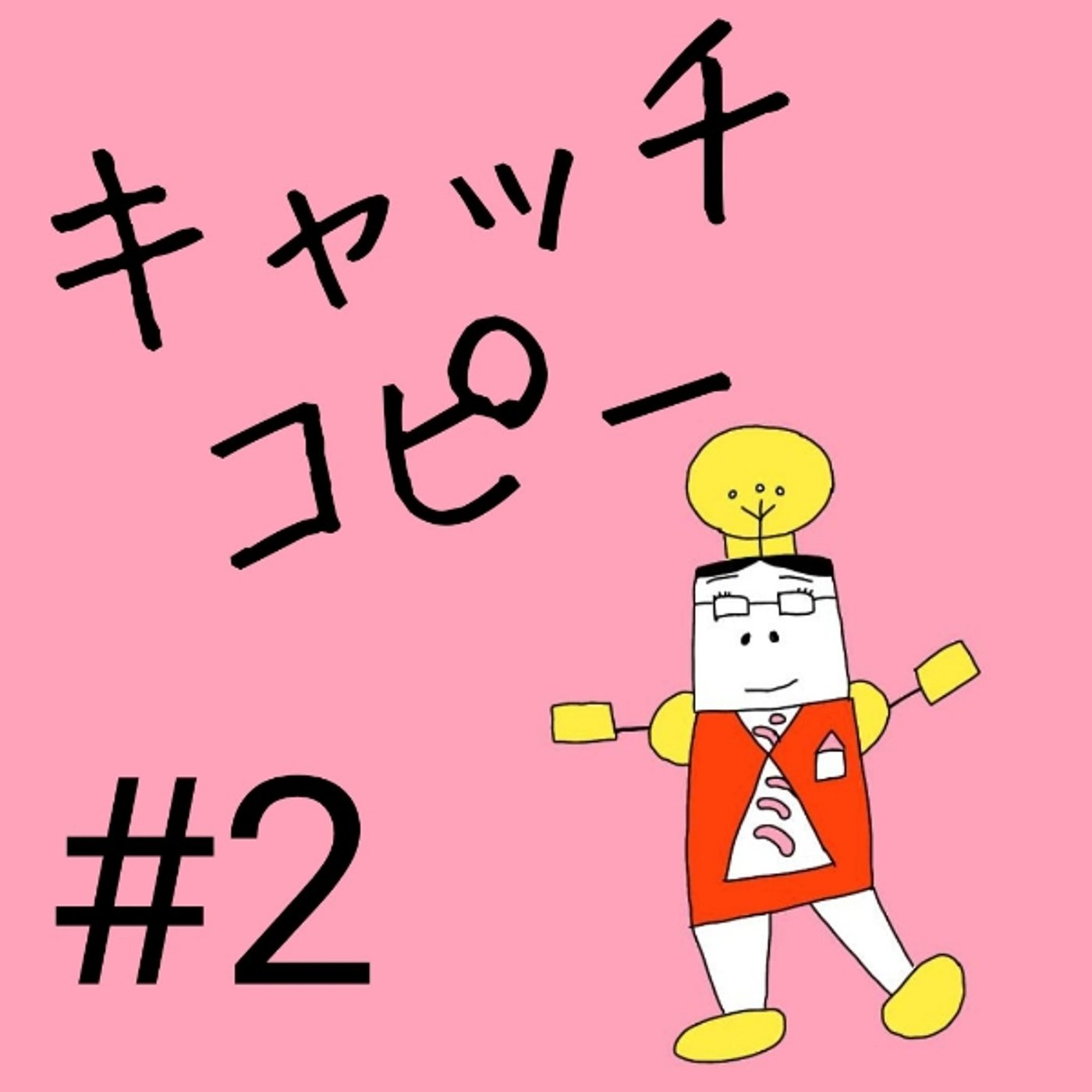 #2【キャッチコピー②】良いキャッチコピーとは？ episode artwork