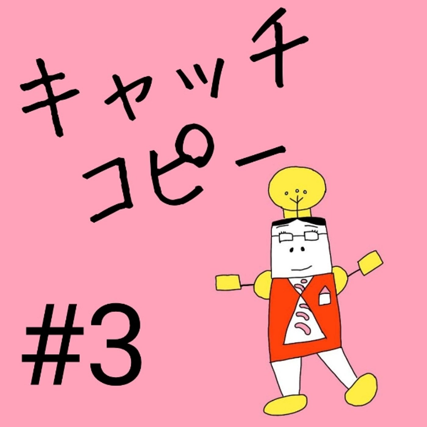#3【キャッチコピー③】キャッチコピーの作り方 episode artwork