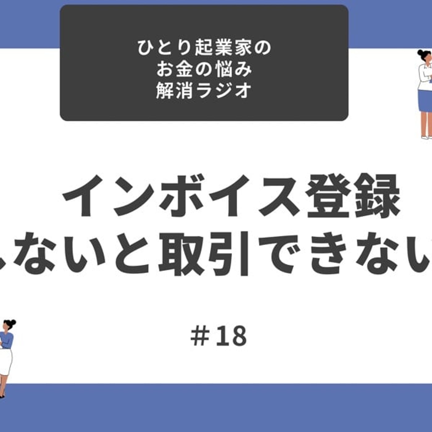 #18 インボイス登録しないと取引できない？
