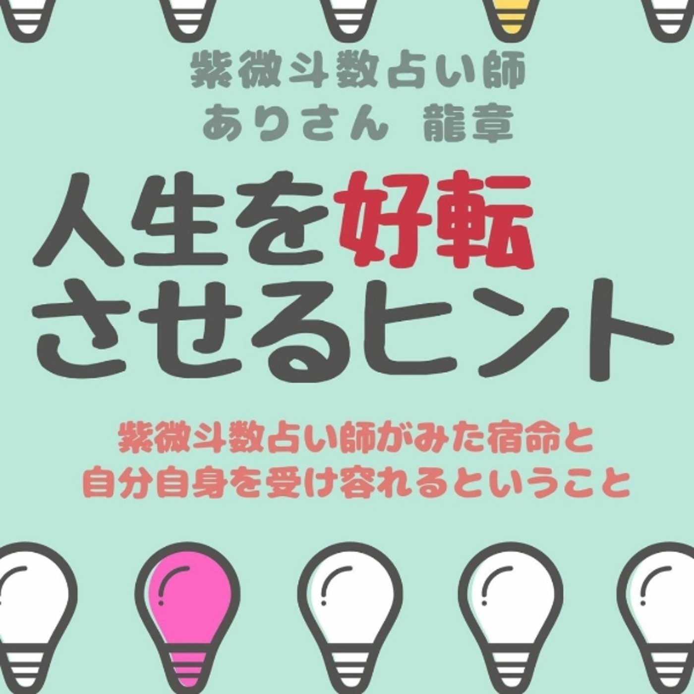 Kindle「人生を好転させるヒント」出版しました！本日夕方から無料キャンペーン episode artwork